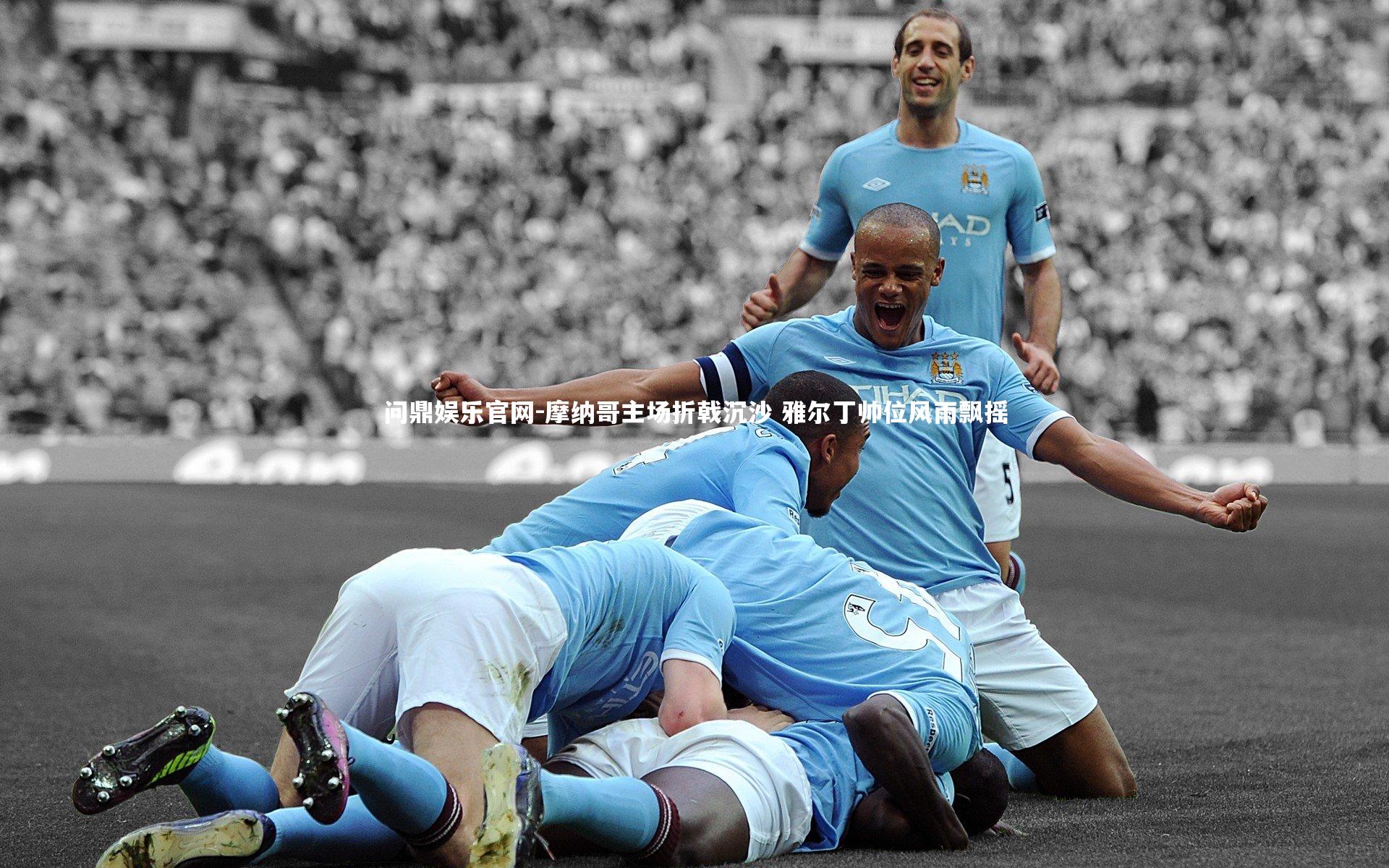 摩纳哥主场折戟沉沙 雅尔丁帅位风雨飘摇