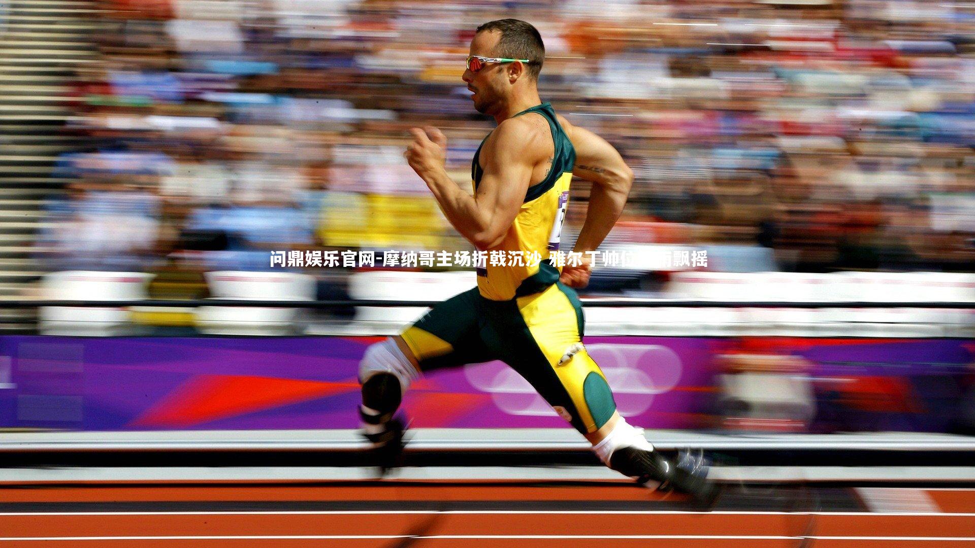 摩纳哥主场折戟沉沙 雅尔丁帅位风雨飘摇