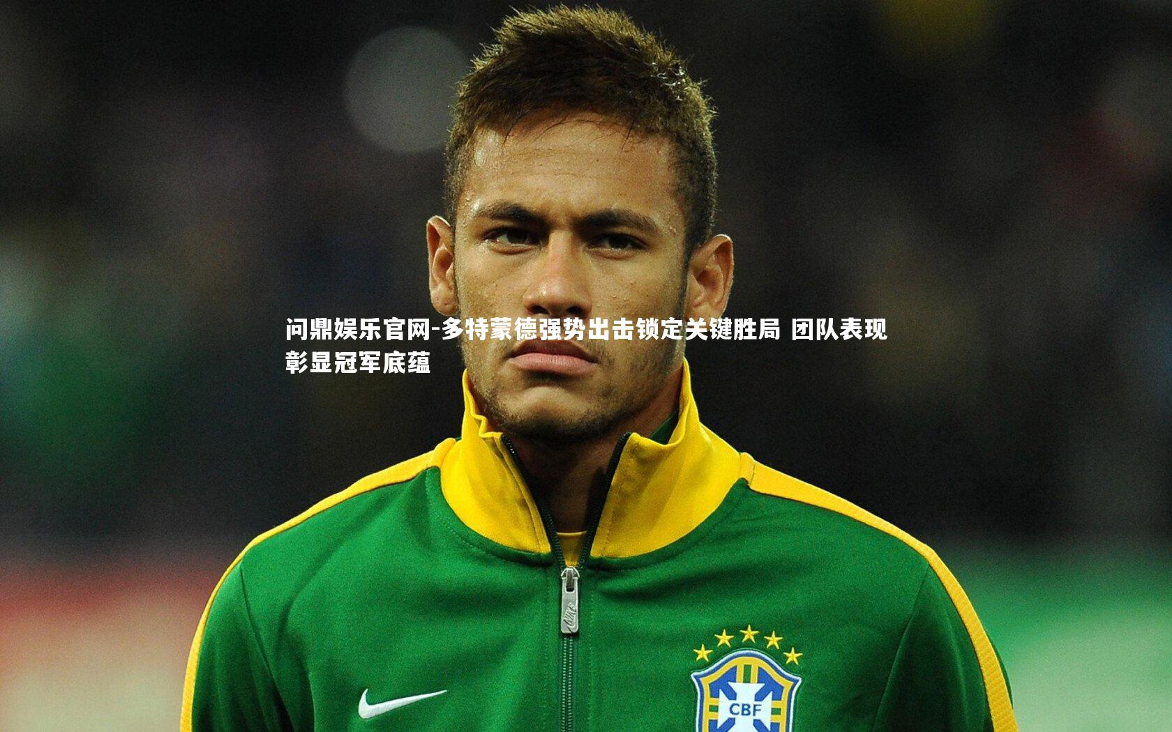 多特蒙德强势出击锁定关键胜局 团队表现彰显冠军底蕴