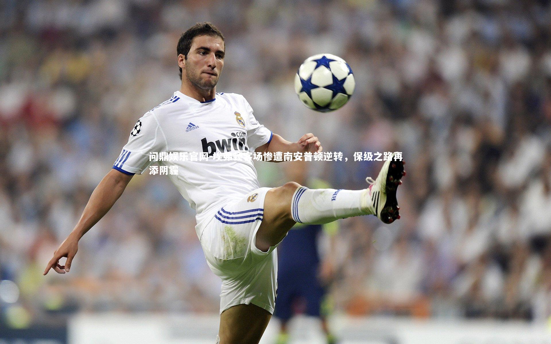 埃弗顿客场惨遭南安普顿逆转，保级之路再添阴霾