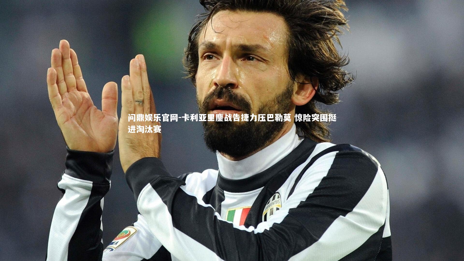 卡利亚里鏖战告捷力压巴勒莫 惊险突围挺进淘汰赛