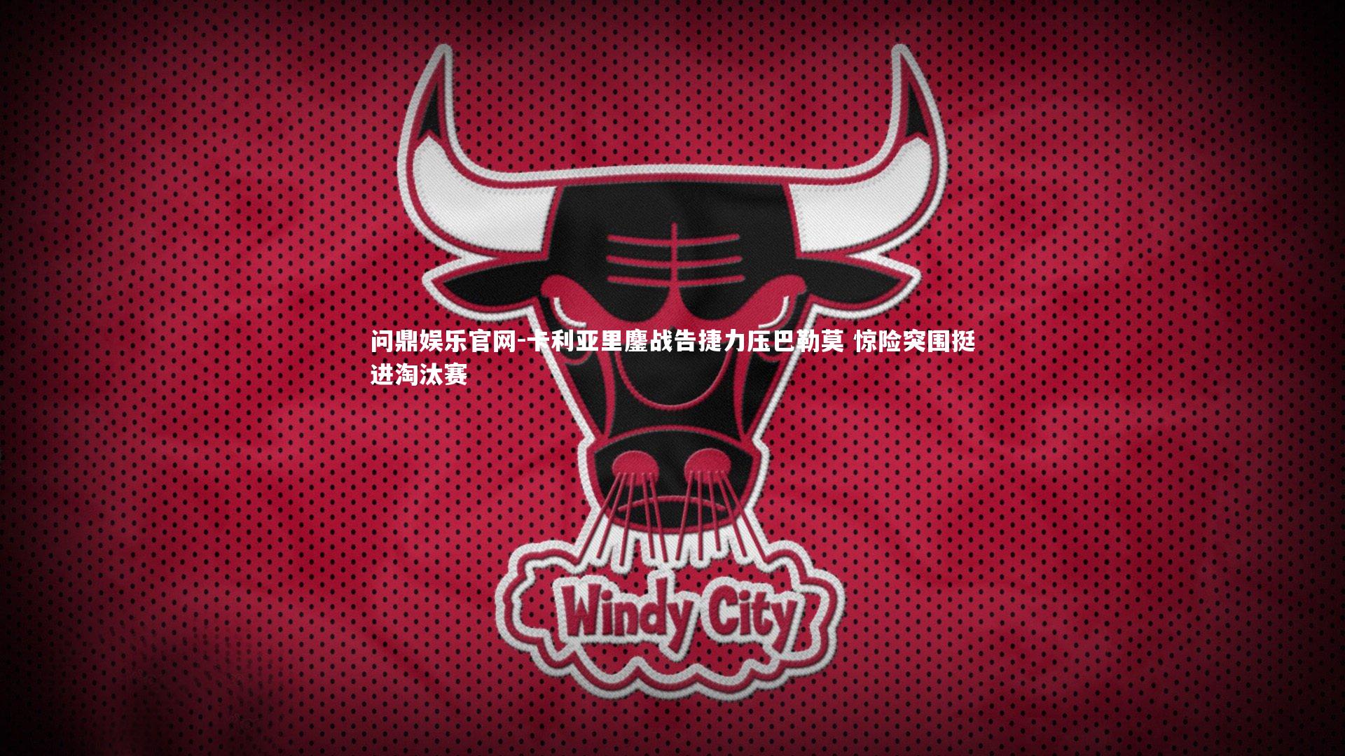 卡利亚里鏖战告捷力压巴勒莫 惊险突围挺进淘汰赛