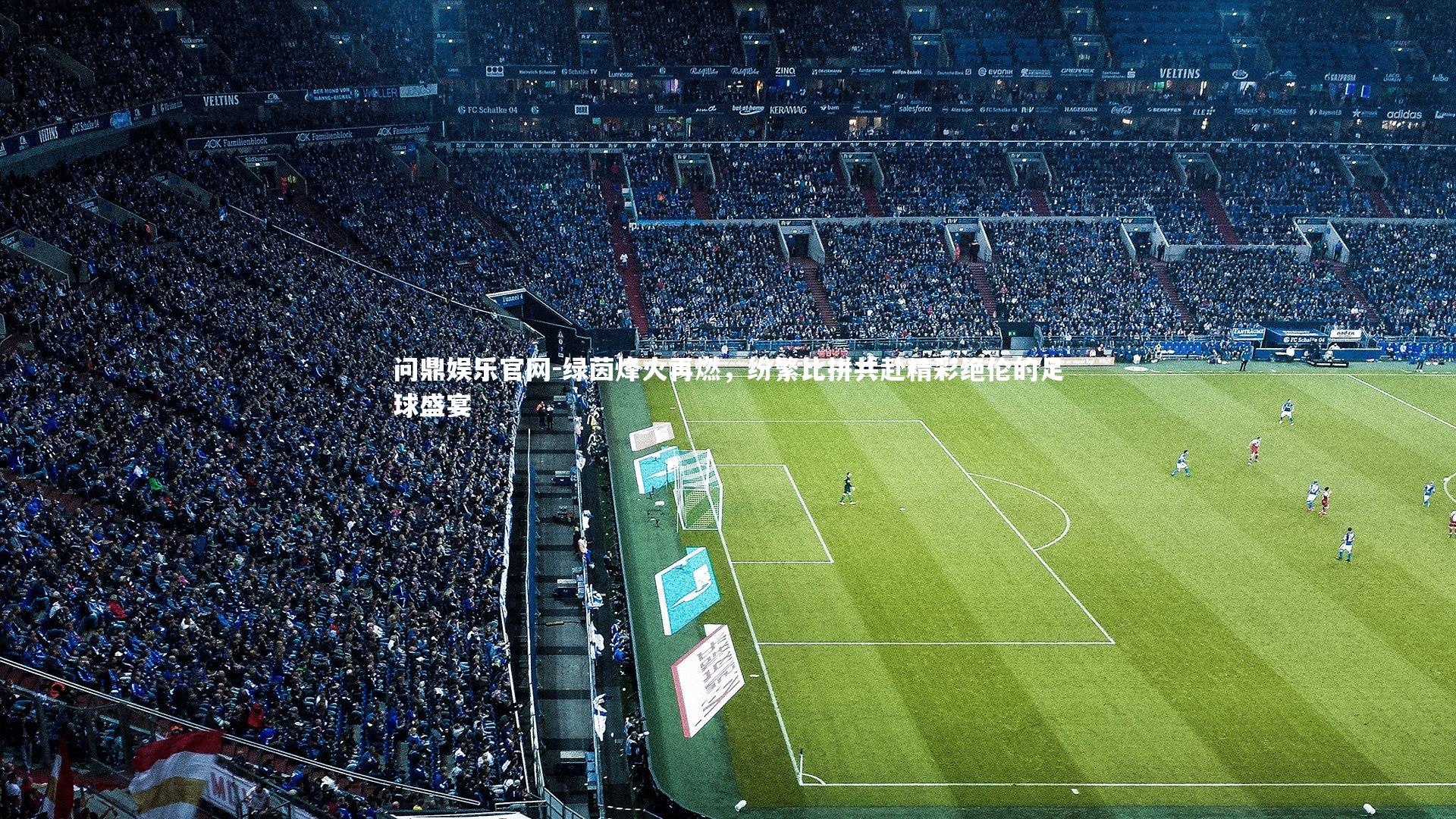 绿茵烽火再燃,纷繁比拼共赴精彩绝伦的足球盛宴