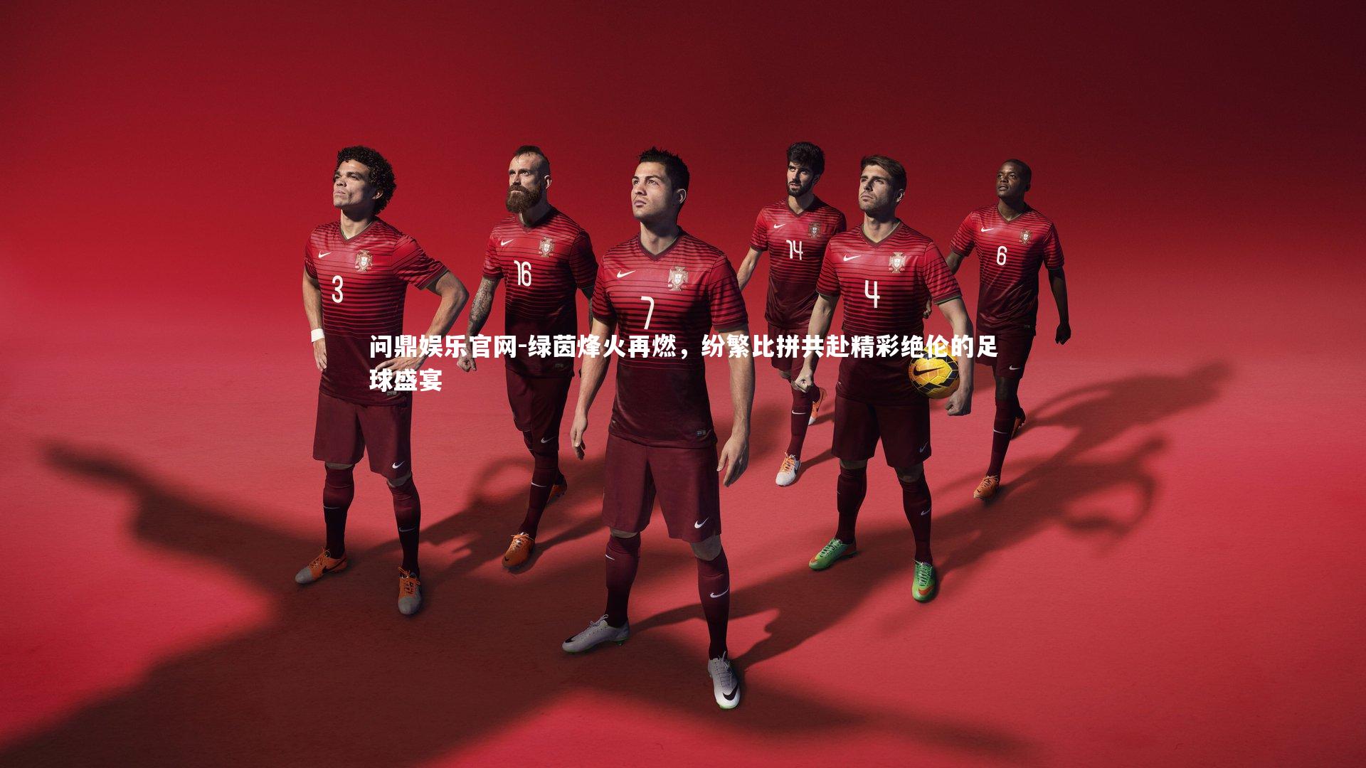 绿茵烽火再燃,纷繁比拼共赴精彩绝伦的足球盛宴