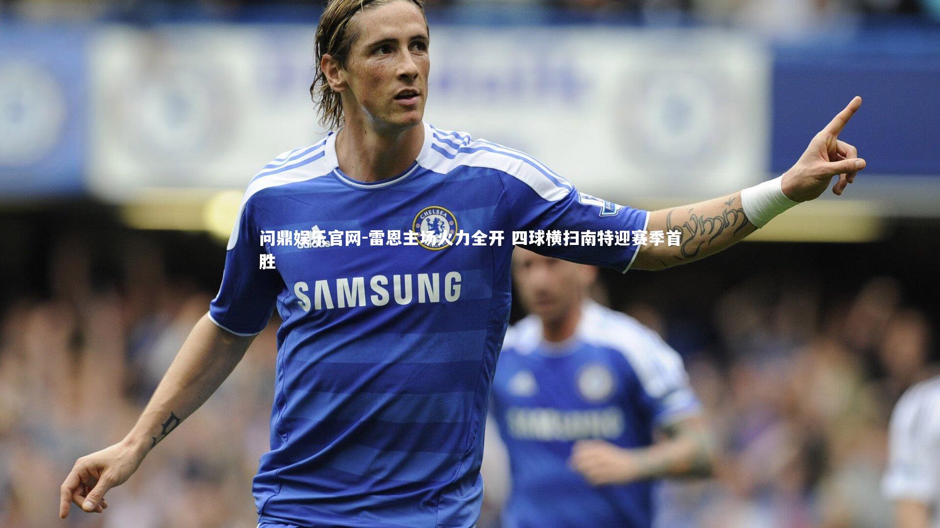 雷恩主场火力全开 四球横扫南特迎赛季首胜