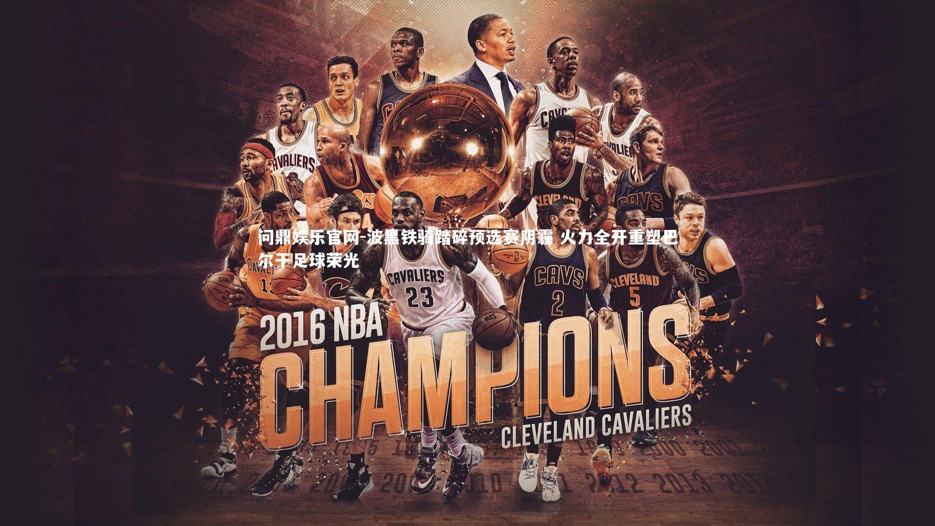 波黑铁骑踏碎预选赛阴霾 火力全开重塑巴尔干足球荣光