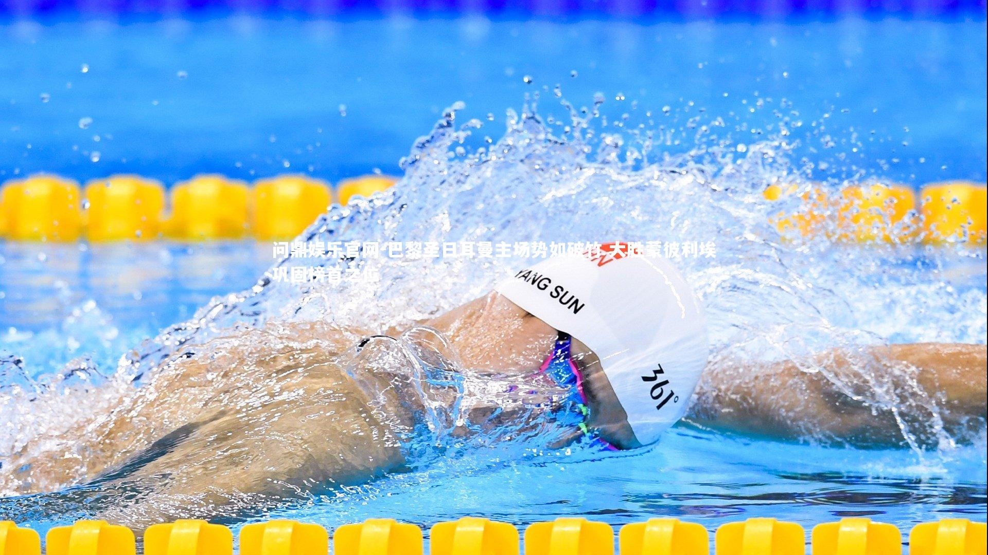 巴黎圣日耳曼主场势如破竹 大胜蒙彼利埃巩固榜首之位