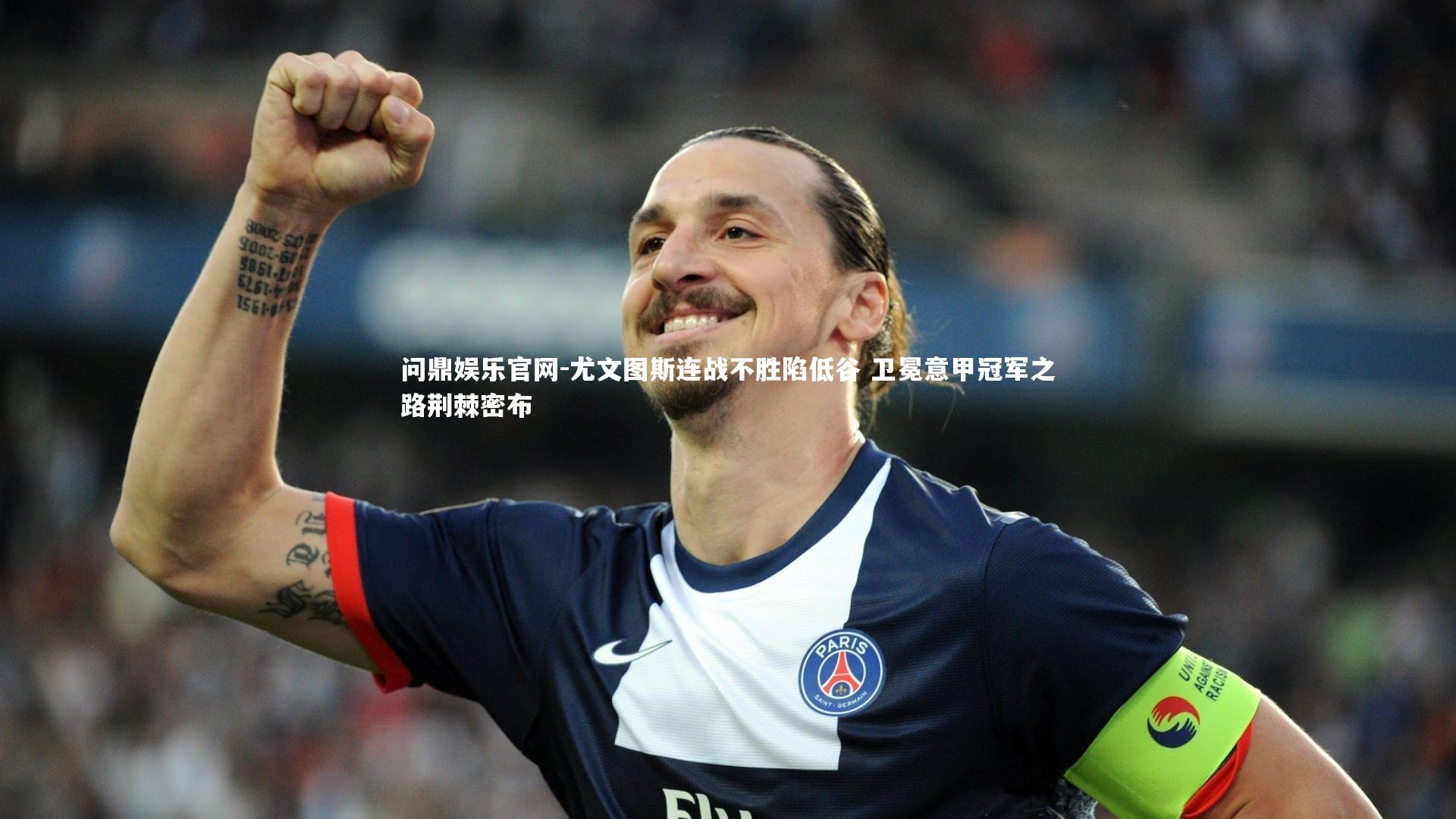 尤文图斯连战不胜陷低谷 卫冕意甲冠军之路荆棘密布