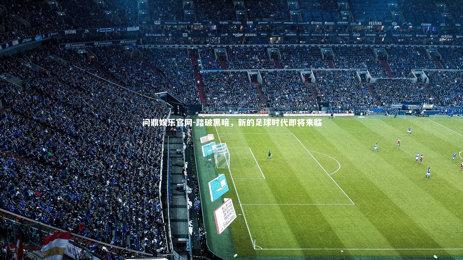 踏破黑暗,新的足球时代即将来临