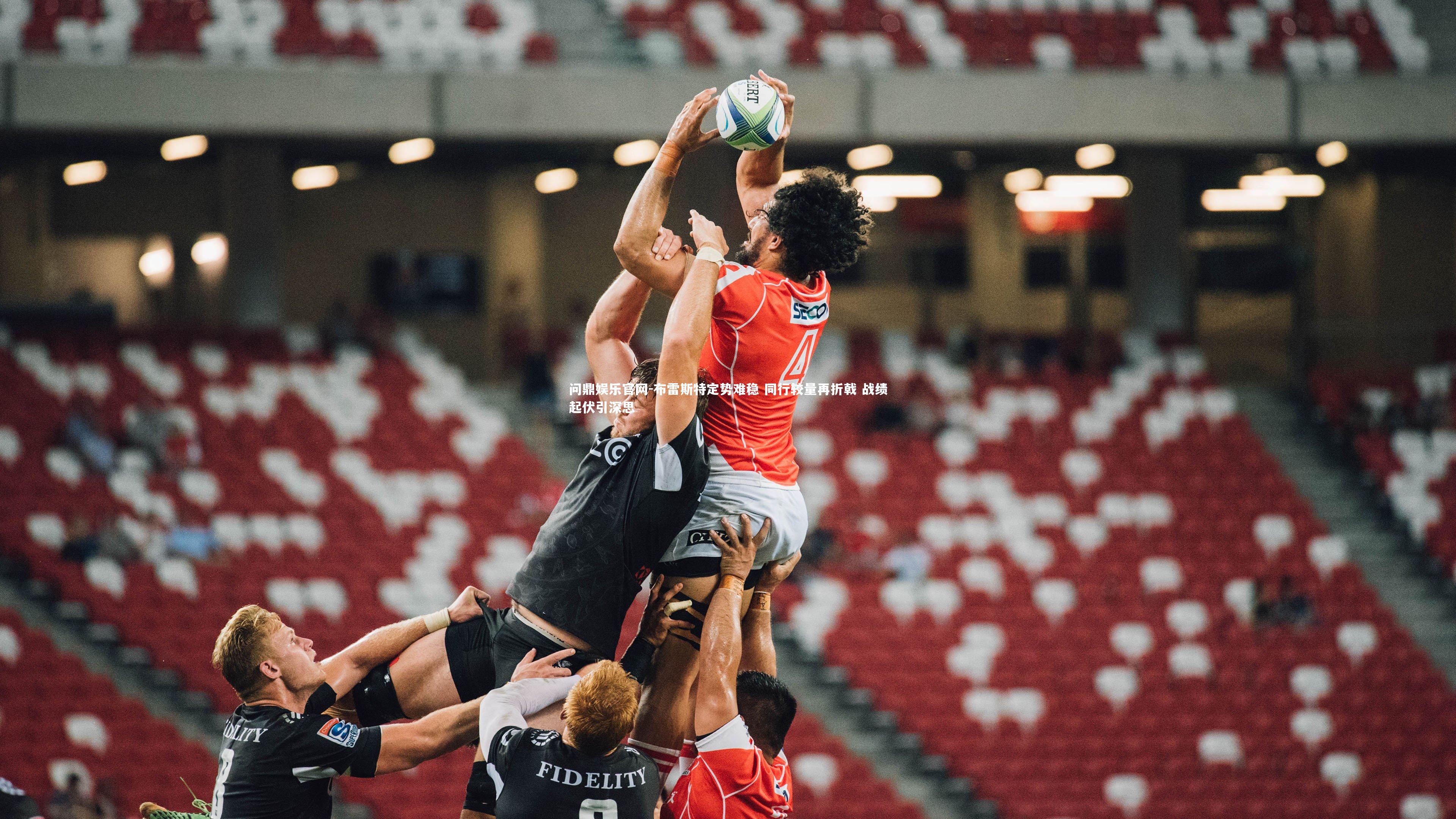 布雷斯特定势难稳 同行较量再折戟 战绩起伏引深思