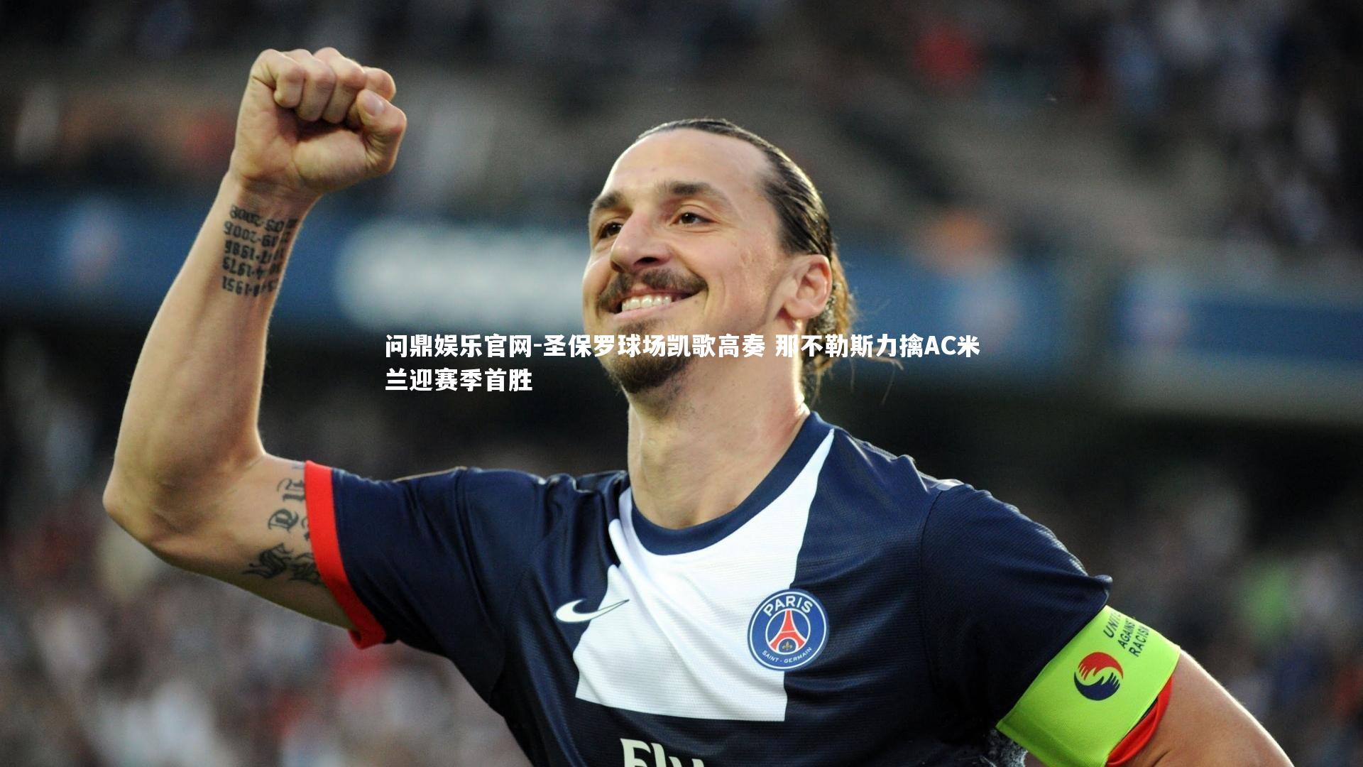 圣保罗球场凯歌高奏 那不勒斯力擒AC米兰迎赛季首胜