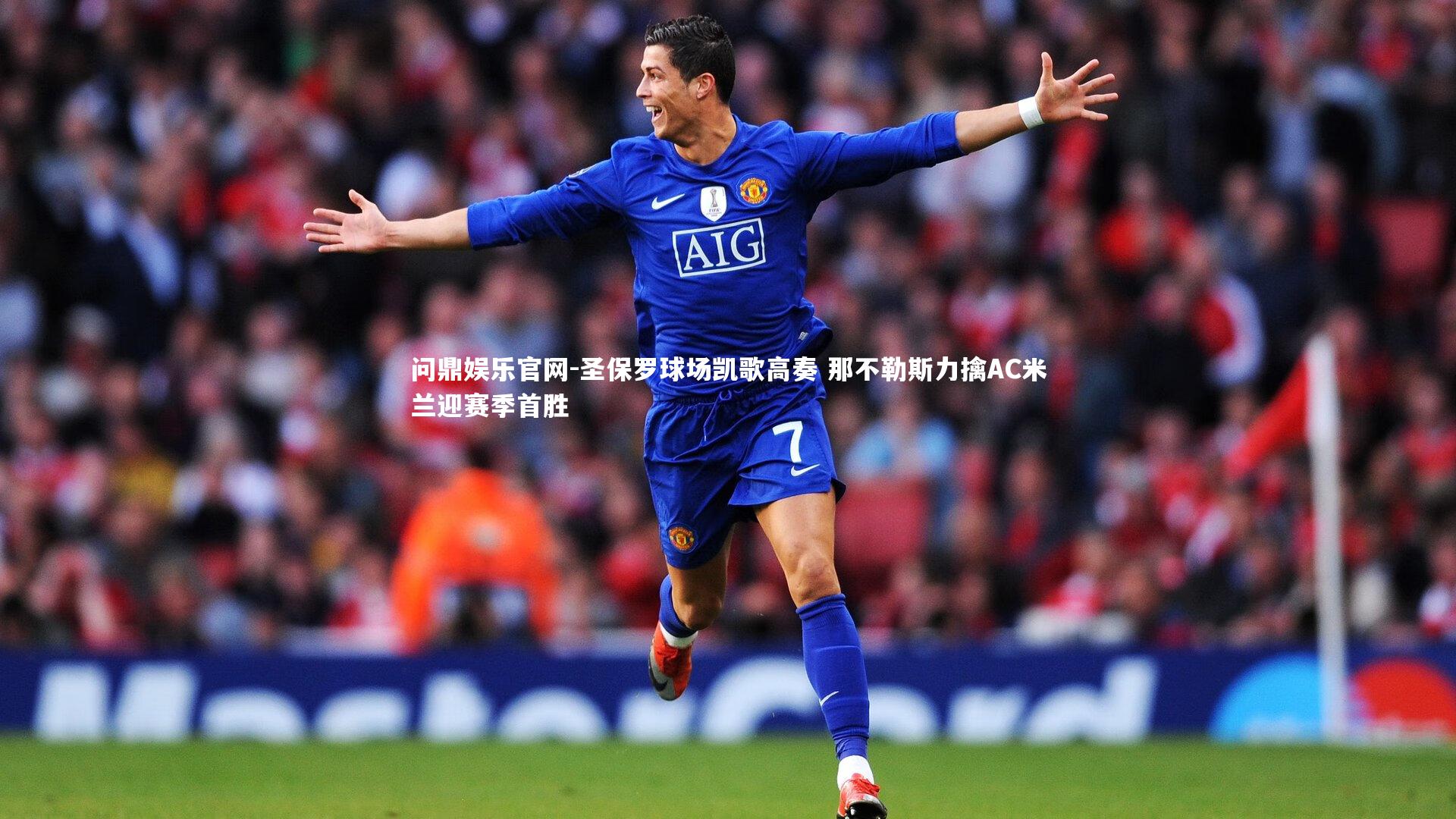 圣保罗球场凯歌高奏 那不勒斯力擒AC米兰迎赛季首胜