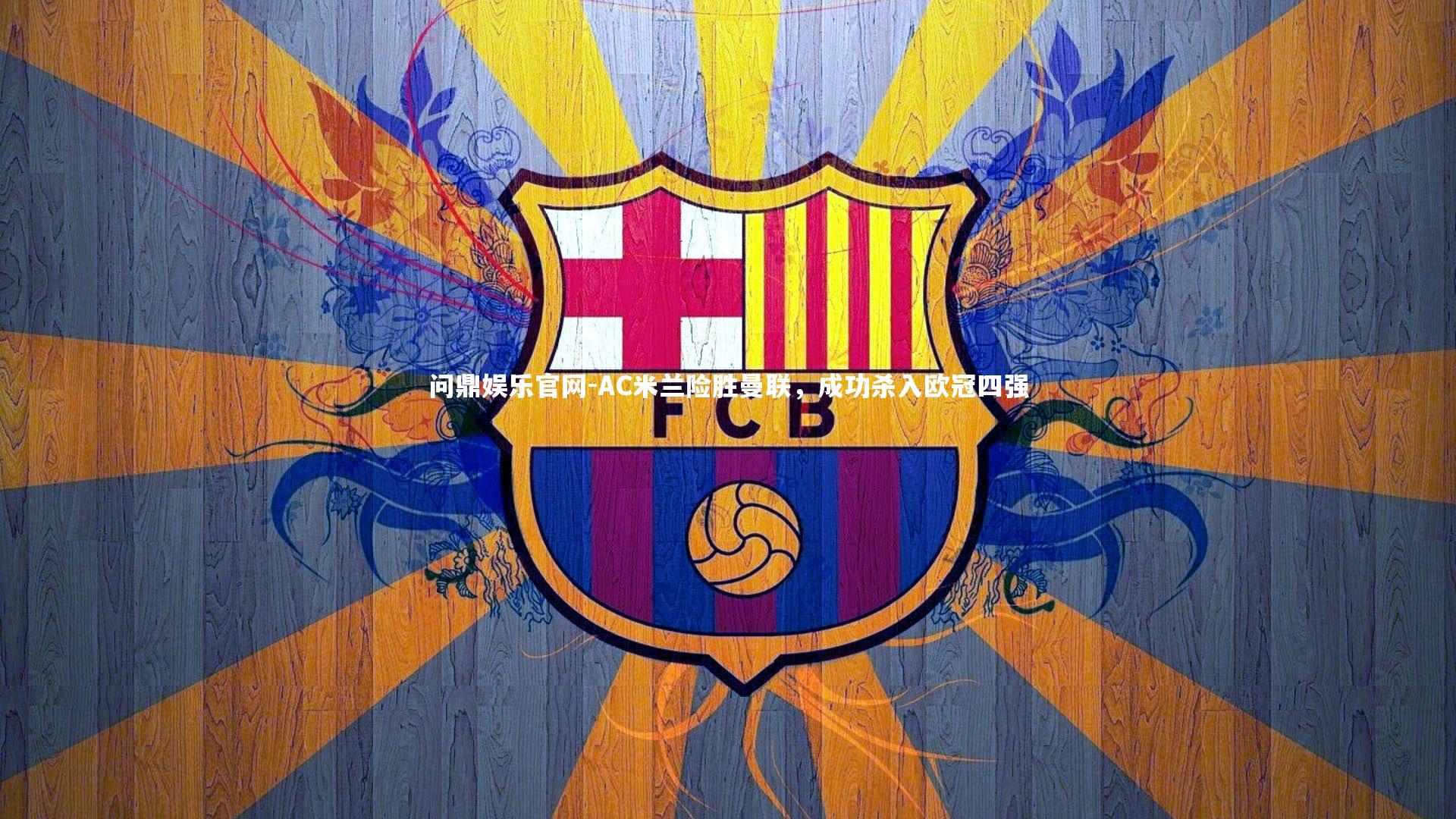 AC米兰险胜曼联，成功杀入欧冠四强