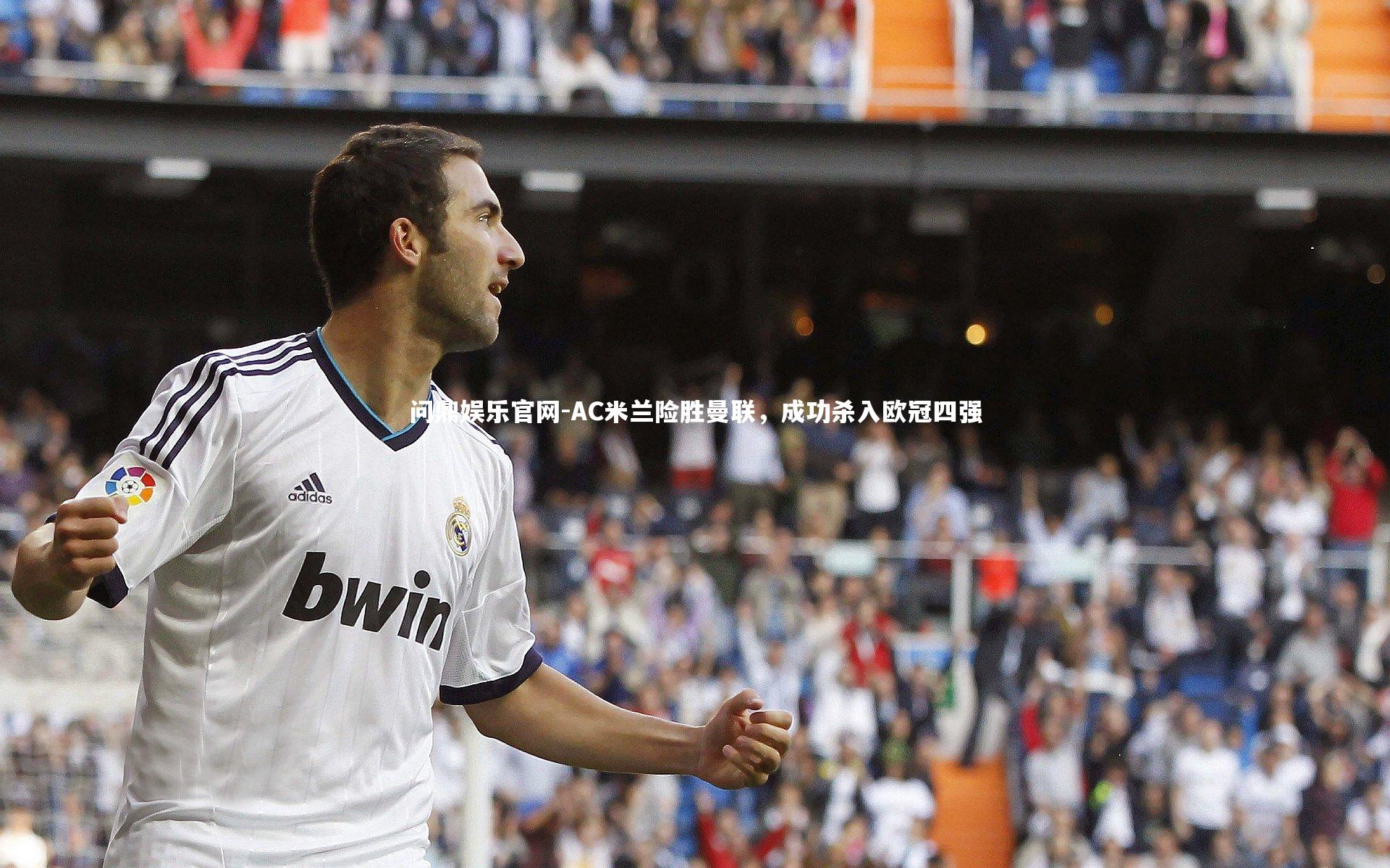 AC米兰险胜曼联，成功杀入欧冠四强