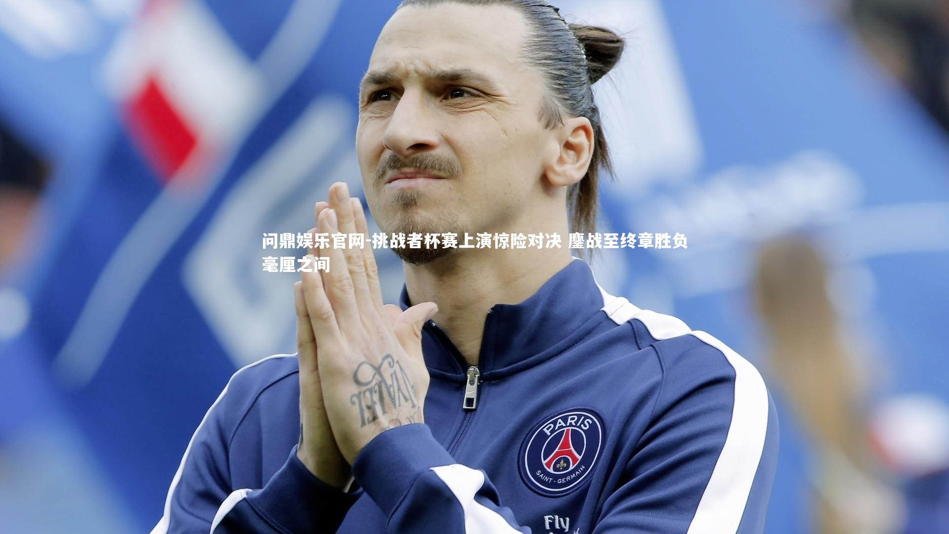 挑战者杯赛上演惊险对决 鏖战至终章胜负毫厘之间