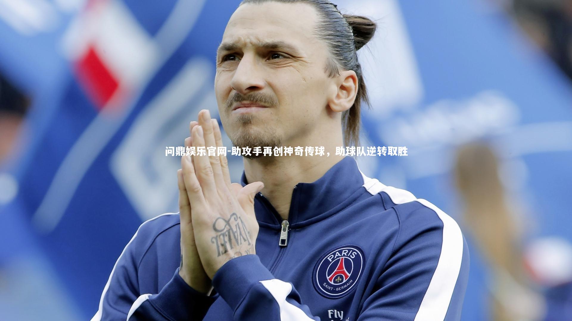 助攻手再创神奇传球，助球队逆转取胜