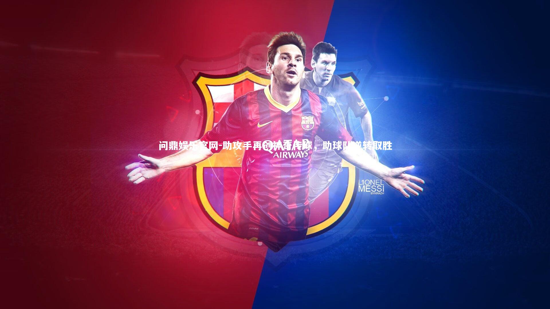 助攻手再创神奇传球，助球队逆转取胜