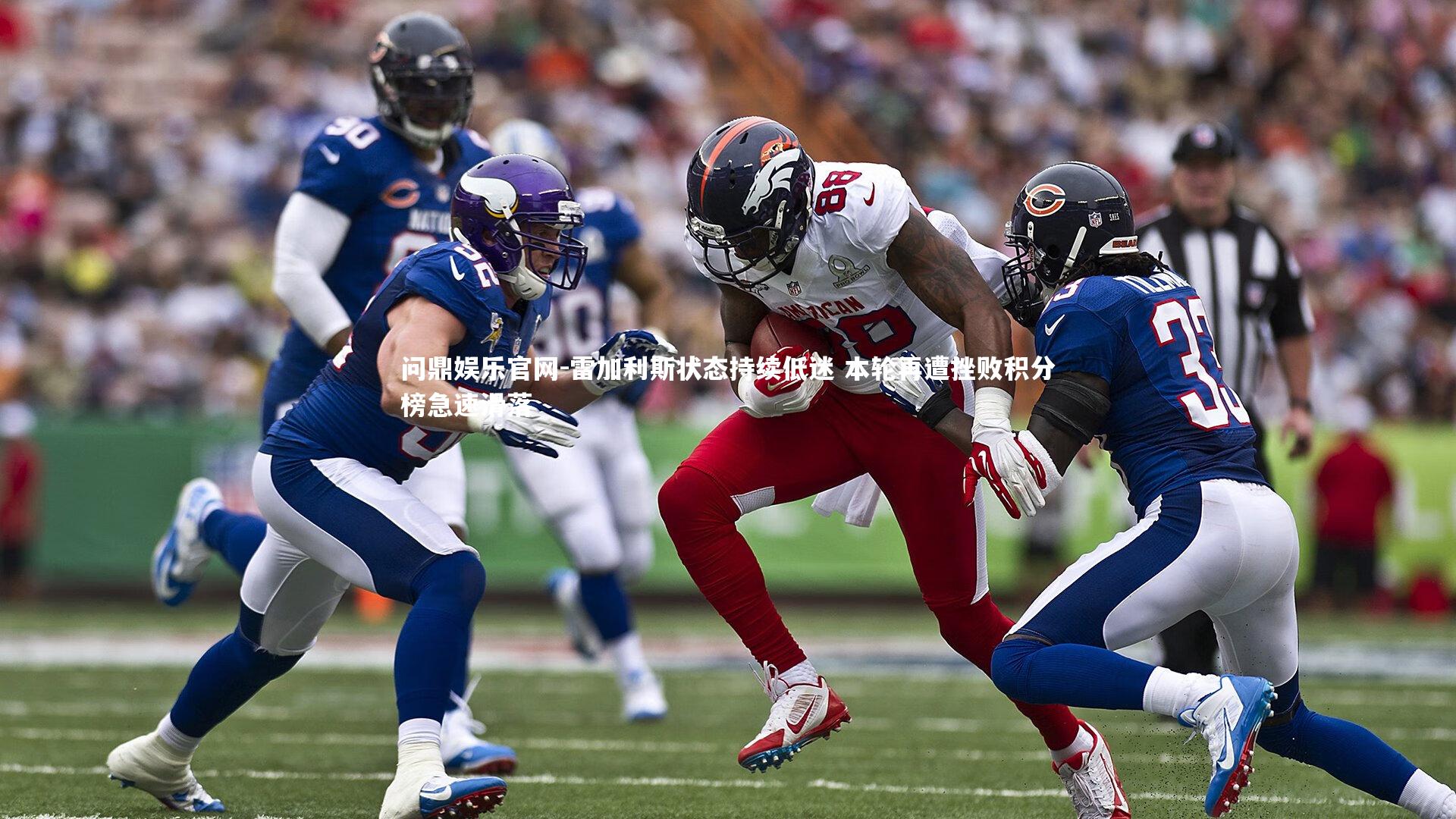 雷加利斯状态持续低迷 本轮再遭挫败积分榜急速滑落