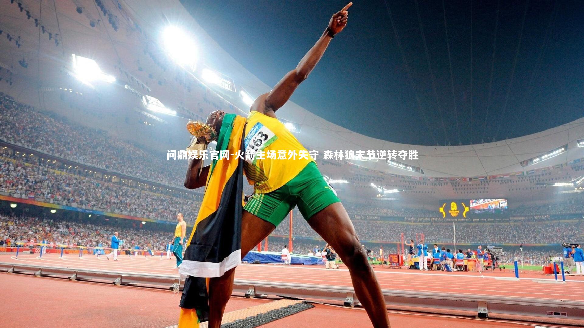 火箭主场意外失守 森林狼末节逆转夺胜