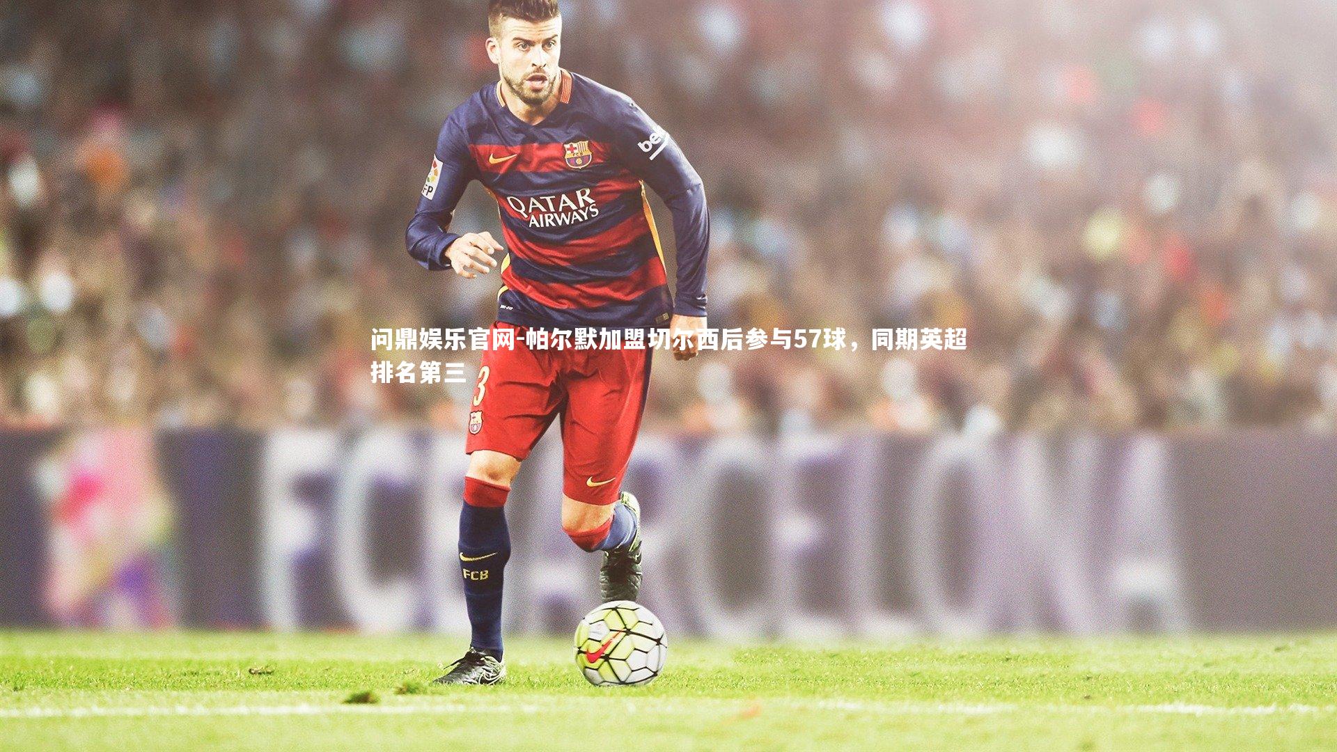 帕尔默加盟切尔西后参与57球,同期英超排名第三