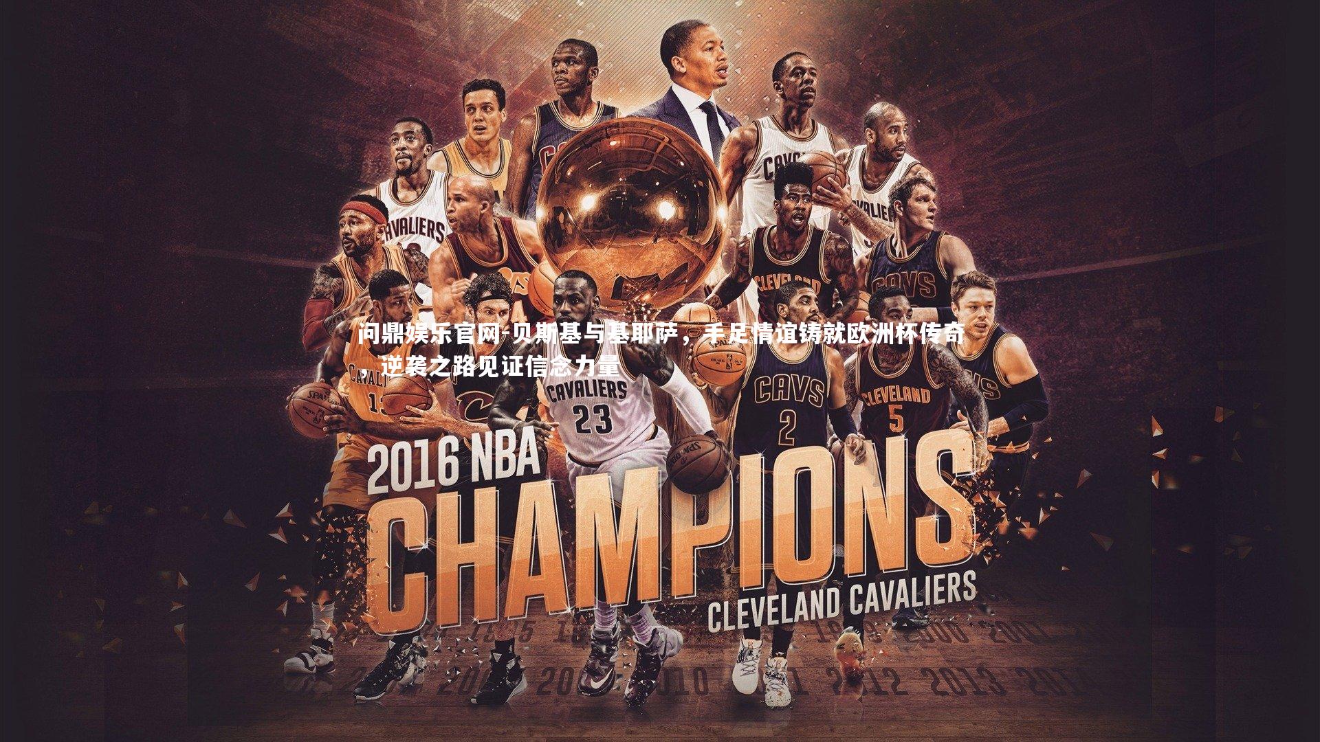 贝斯基与基耶萨，手足情谊铸就欧洲杯传奇，逆袭之路见证信念力量