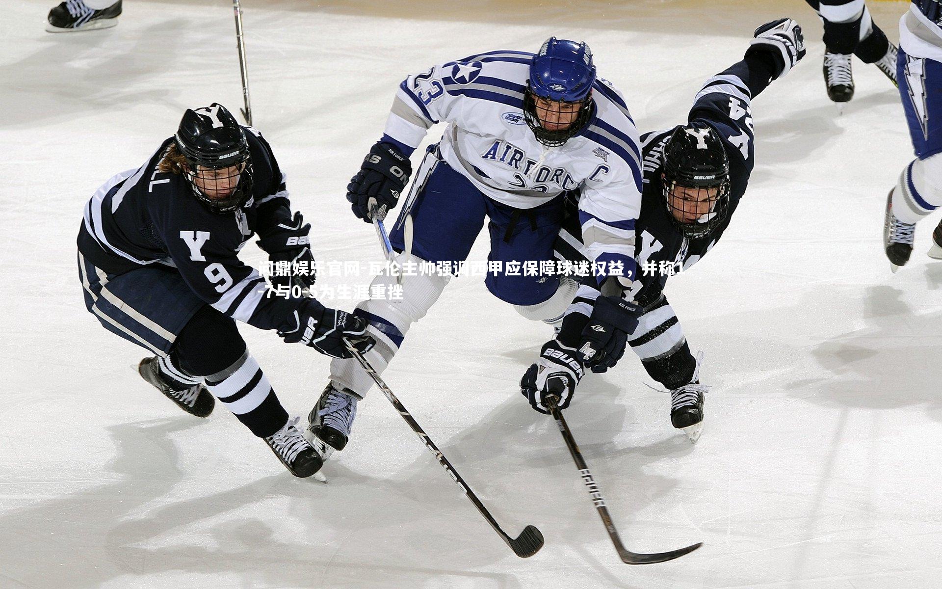 瓦伦主帅强调西甲应保障球迷权益,并称1-7与0-5为生涯重挫