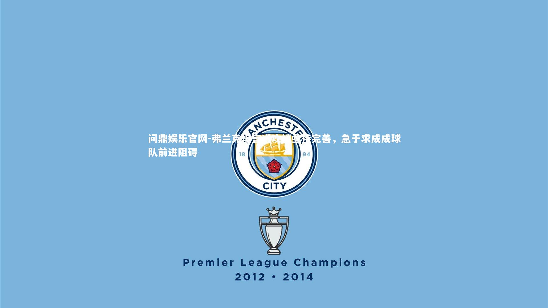 弗兰克坦言进攻端亟待完善,急于求成成球队前进阻碍