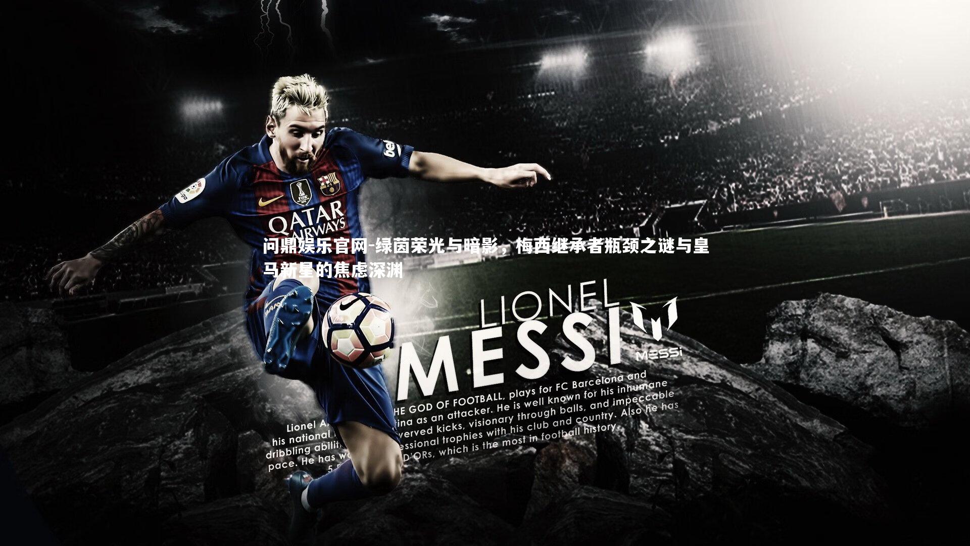 绿茵荣光与暗影,梅西继承者瓶颈之谜与皇马新星的焦虑深渊