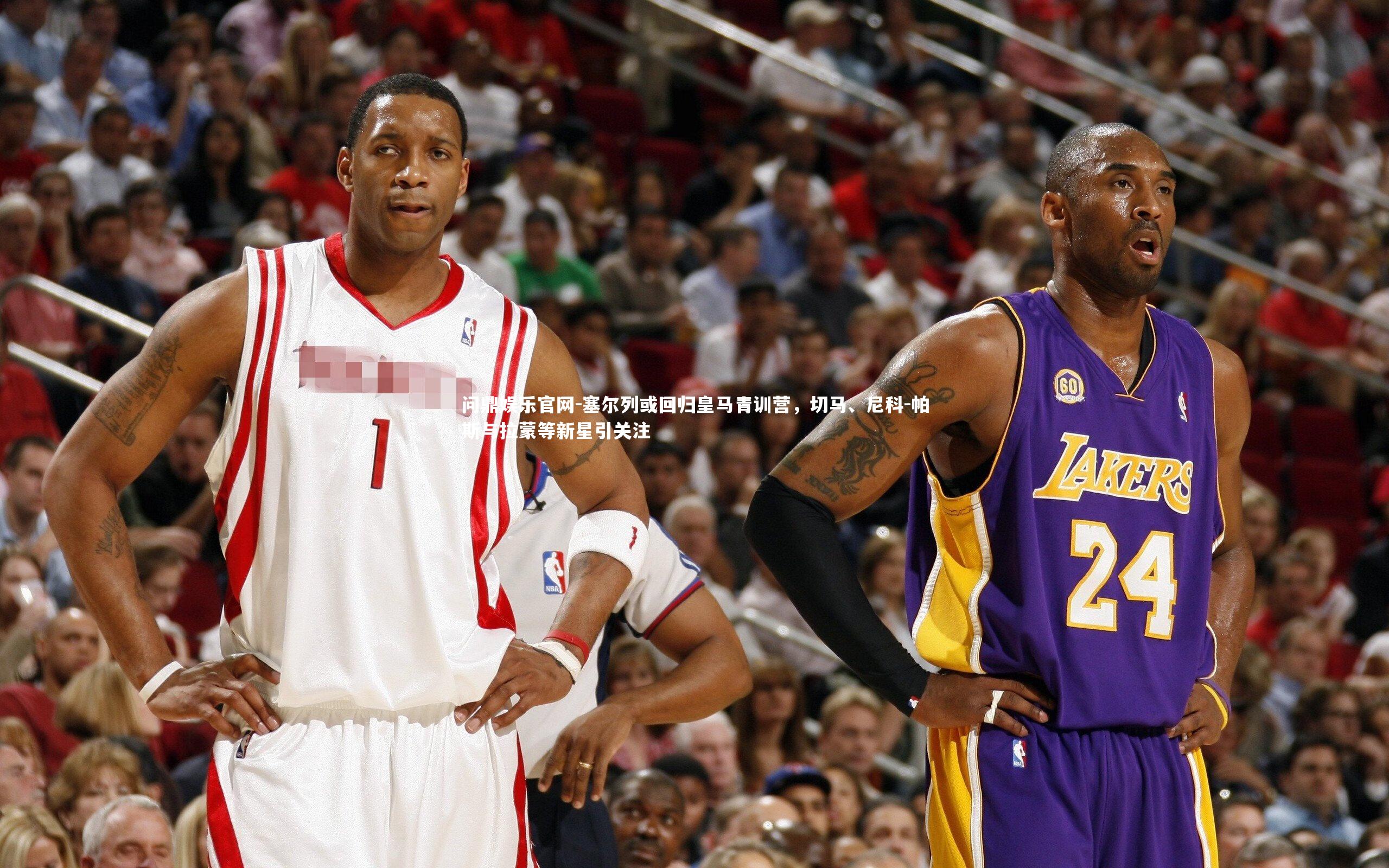 塞尔列或回归皇马青训营，切马、尼科-帕斯与拉蒙等新星引关注