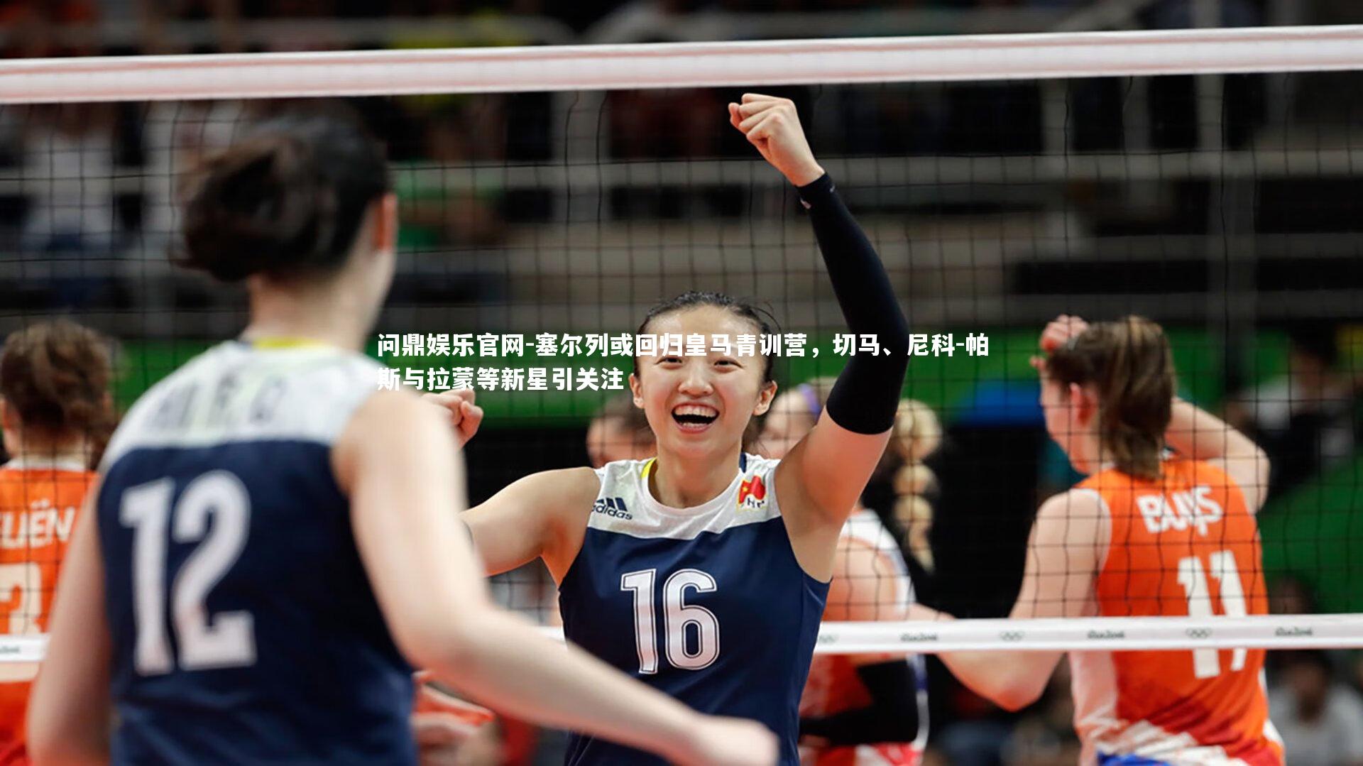 塞尔列或回归皇马青训营，切马、尼科-帕斯与拉蒙等新星引关注