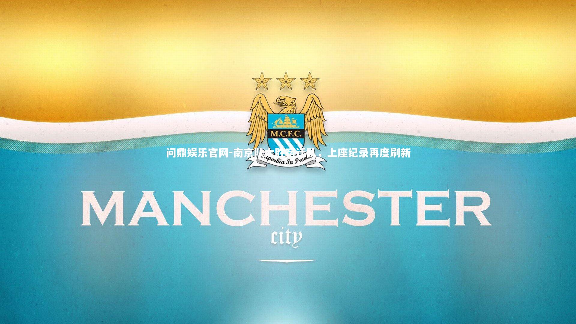 南京队大胜宿迁队,上座纪录再度刷新