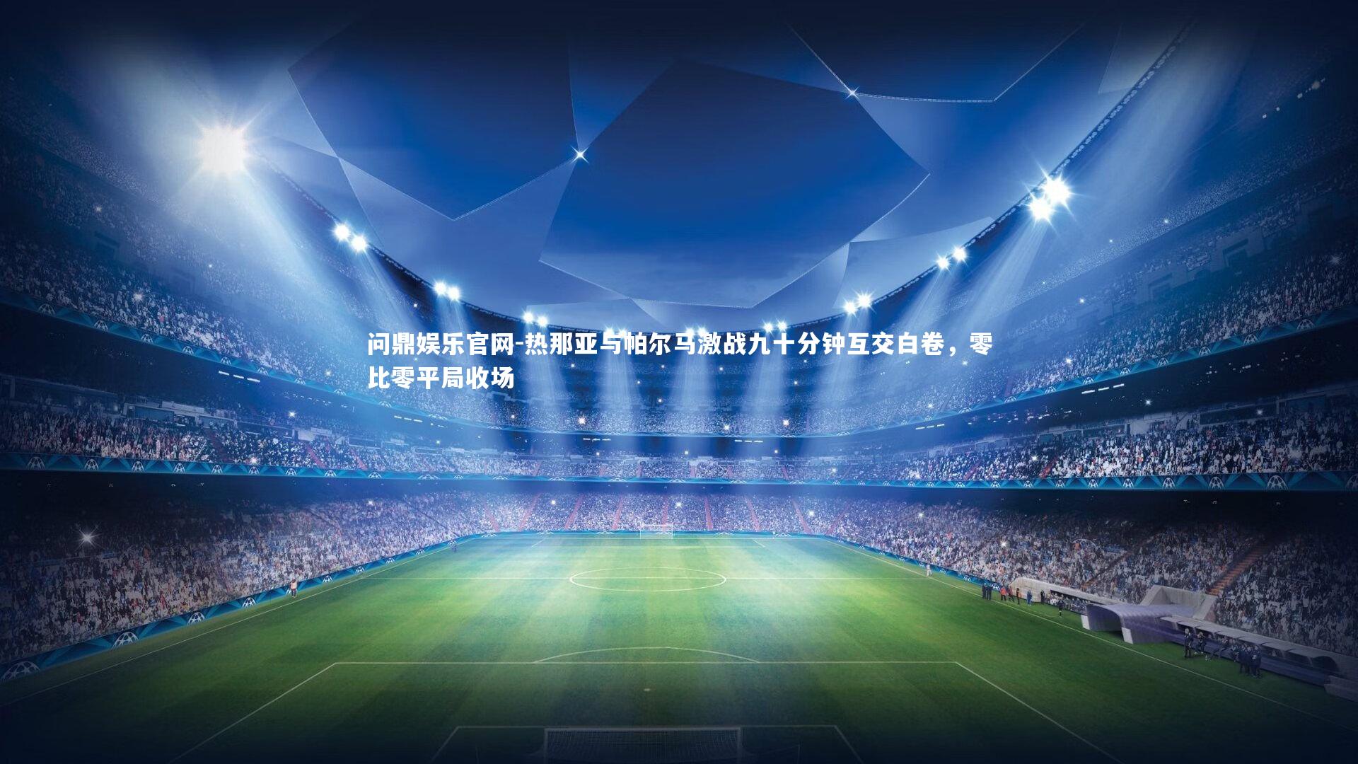 热那亚与帕尔马激战九十分钟互交白卷，零比零平局收场