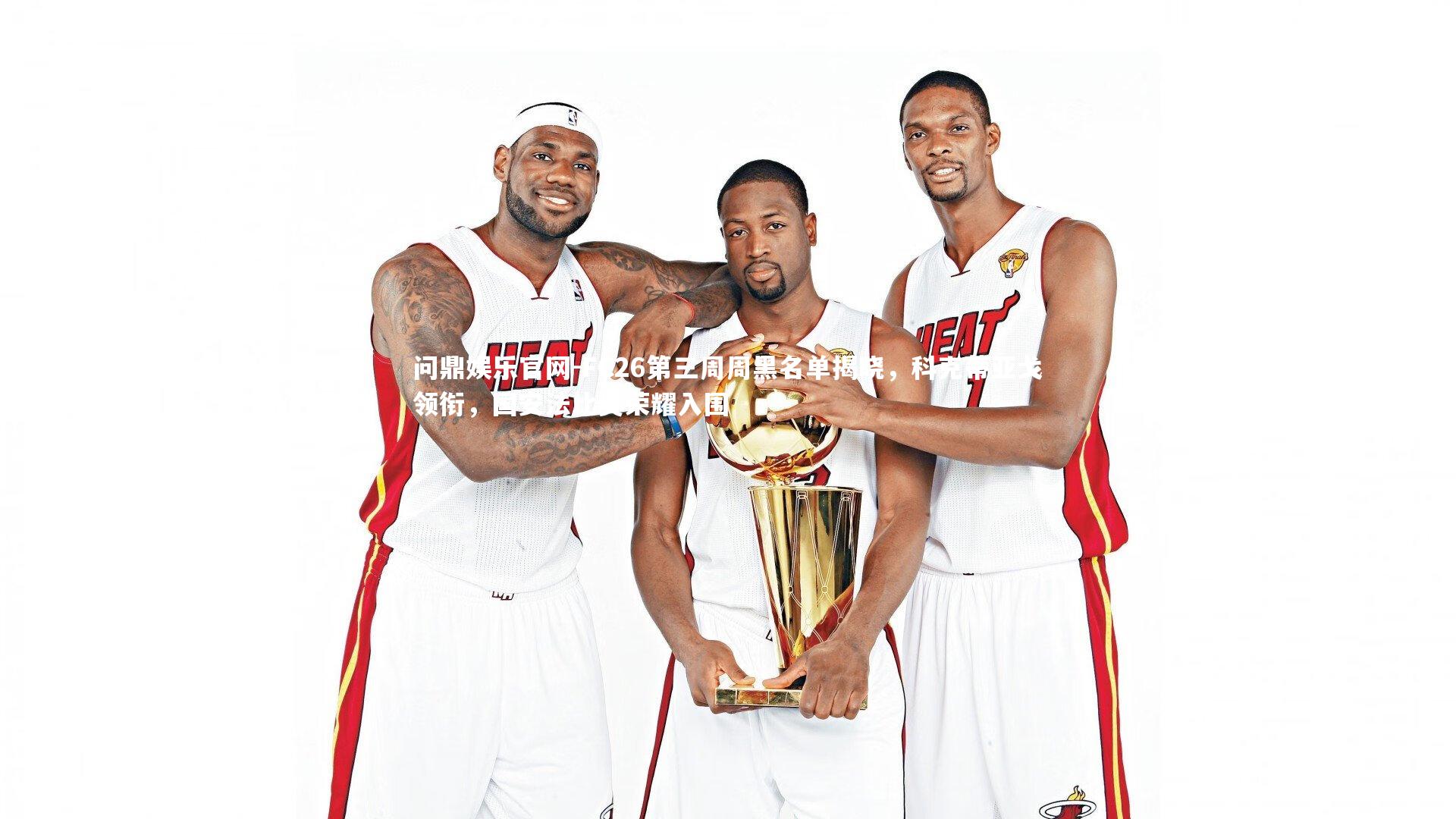 FC26第三周周黑名单揭晓，科克蒂亚戈领衔，国安法比奥荣耀入围