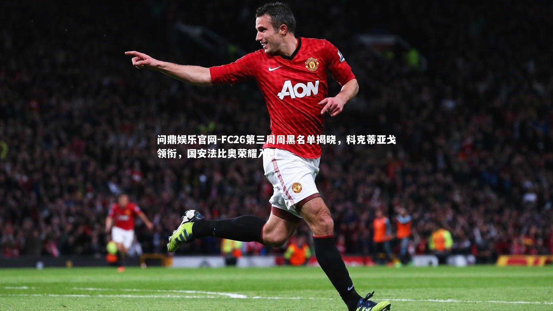 FC26第三周周黑名单揭晓，科克蒂亚戈领衔，国安法比奥荣耀入围