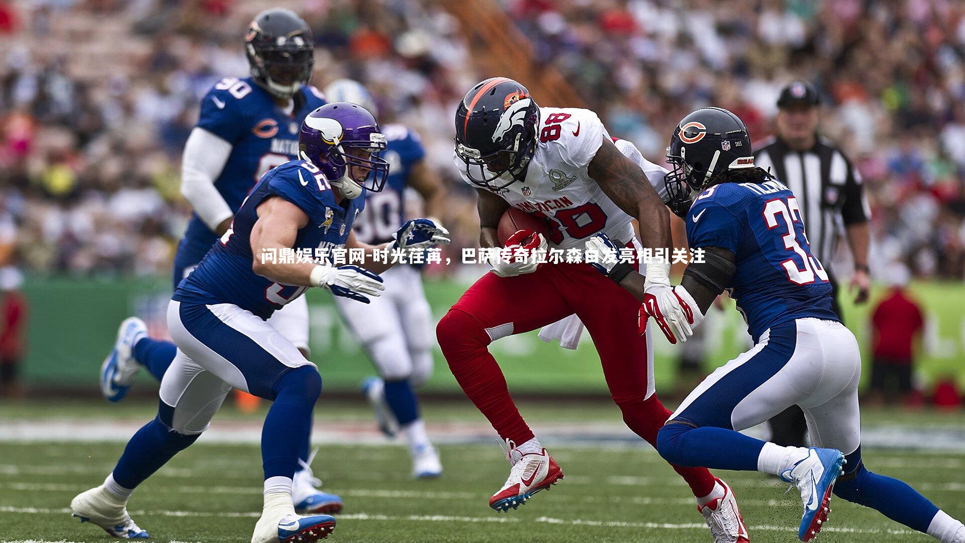 时光荏苒,巴萨传奇拉尔森白发亮相引关注