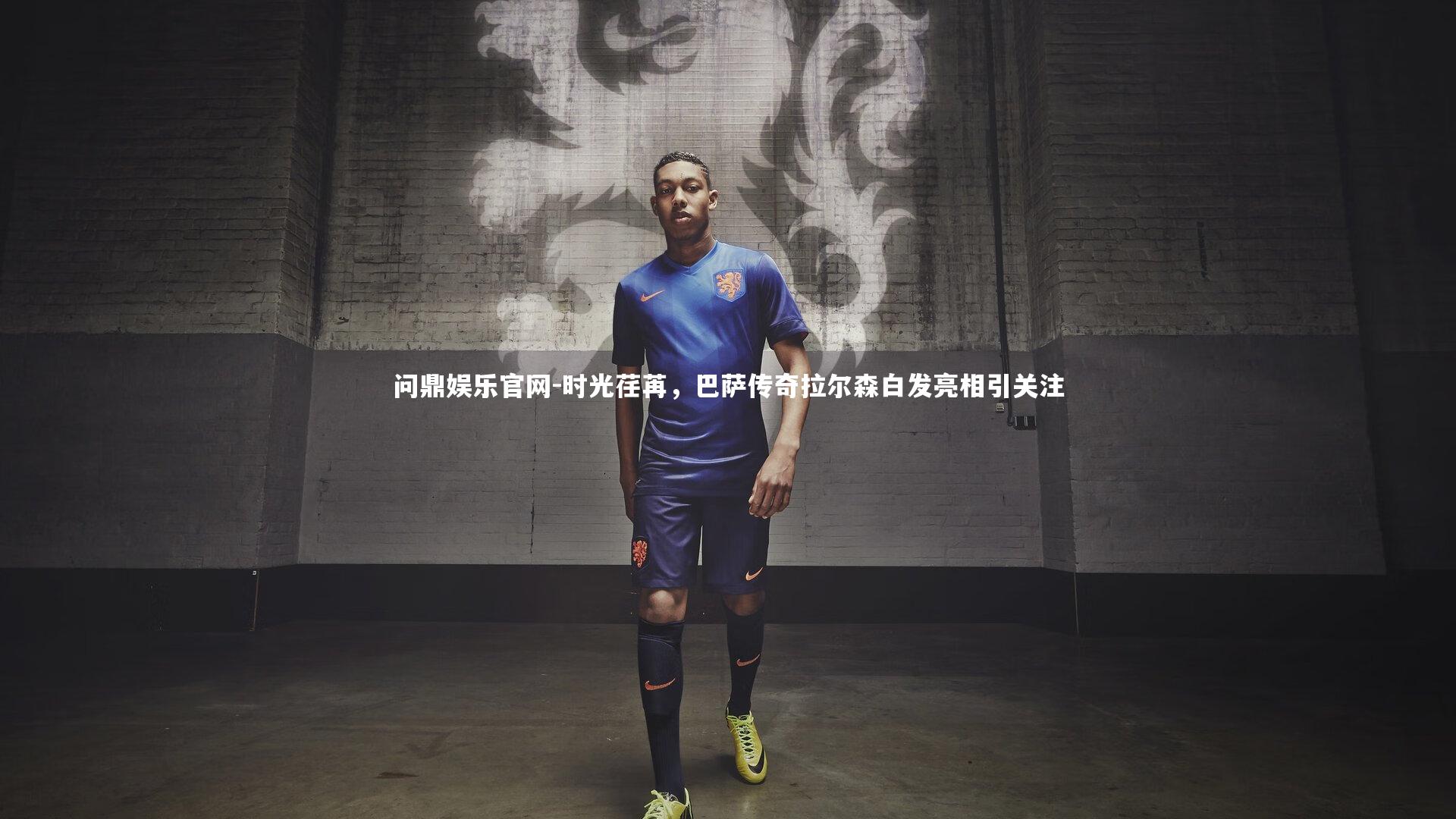 时光荏苒,巴萨传奇拉尔森白发亮相引关注