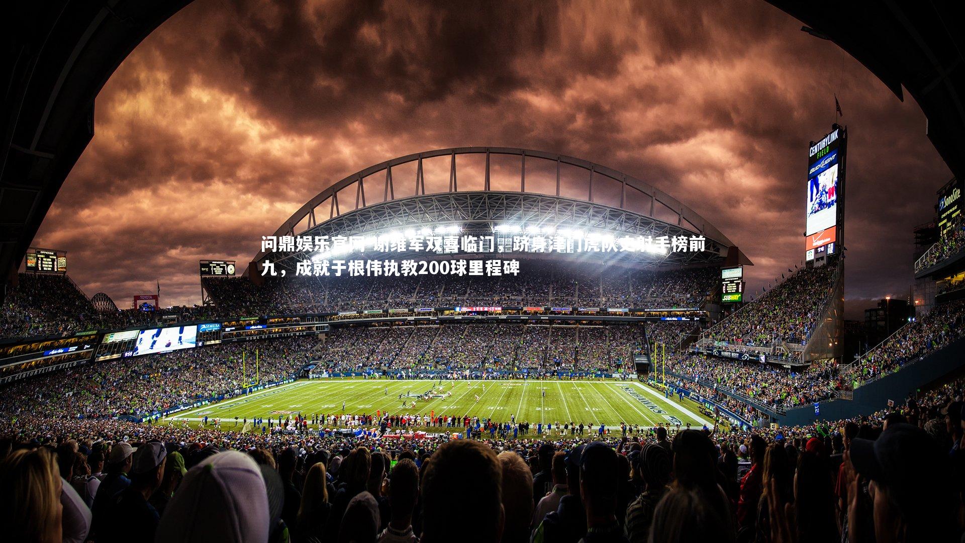 谢维军双喜临门,跻身津门虎队史射手榜前九,成就于根伟执教200球里程碑