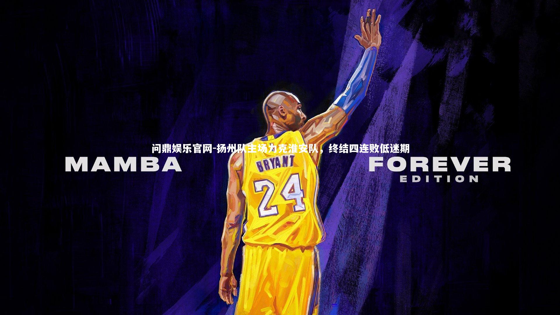 扬州队主场力克淮安队，终结四连败低迷期