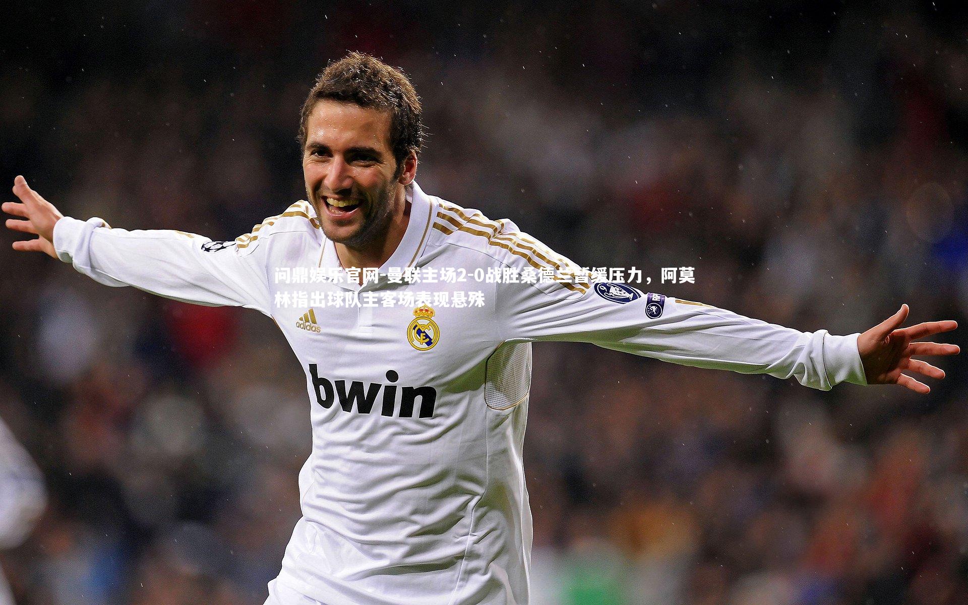 曼联主场2-0战胜桑德兰暂缓压力，阿莫林指出球队主客场表现悬殊