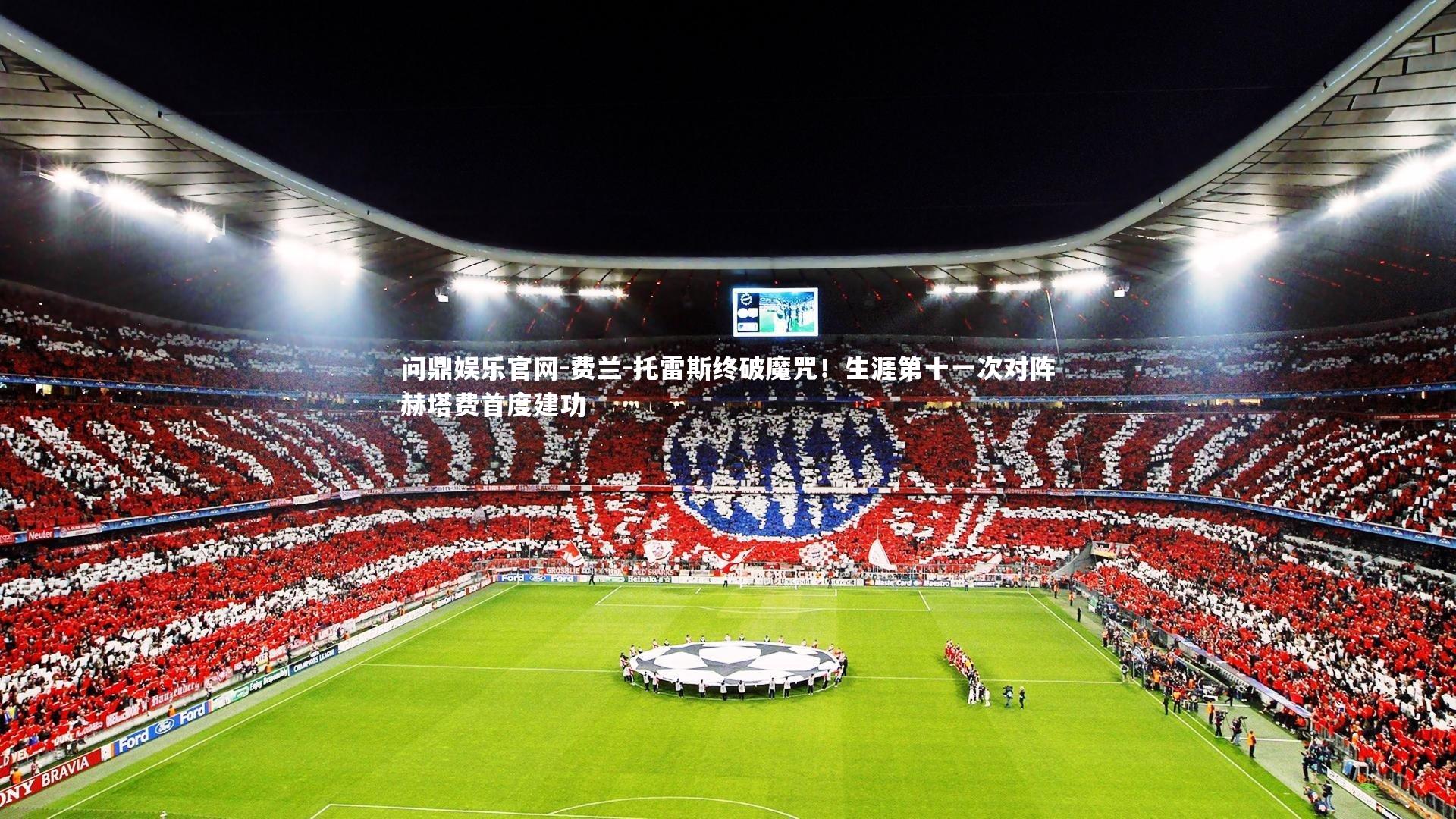 费兰-托雷斯终破魔咒!生涯第十一次对阵赫塔费首度建功