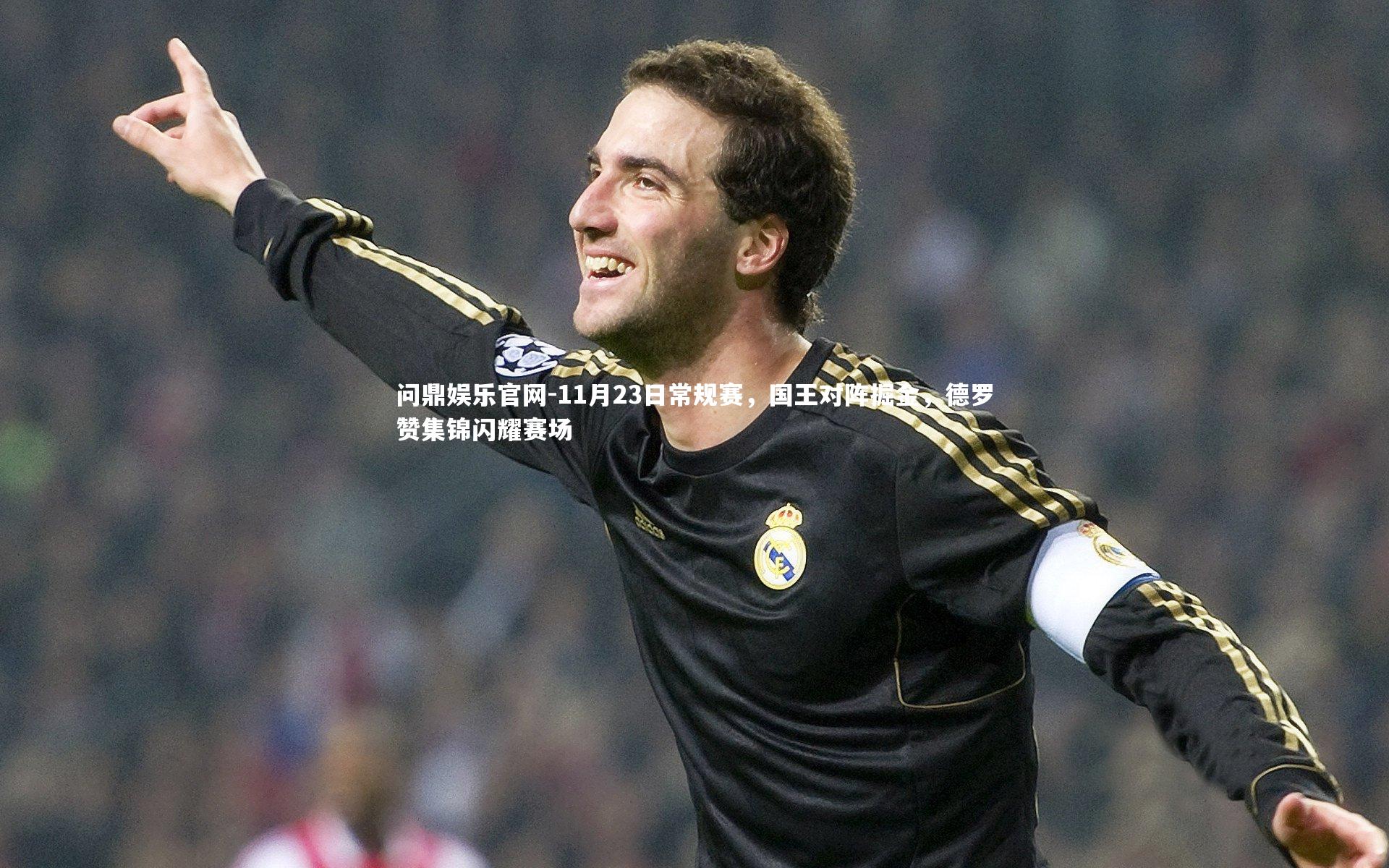 11月23日常规赛，国王对阵掘金，德罗赞集锦闪耀赛场