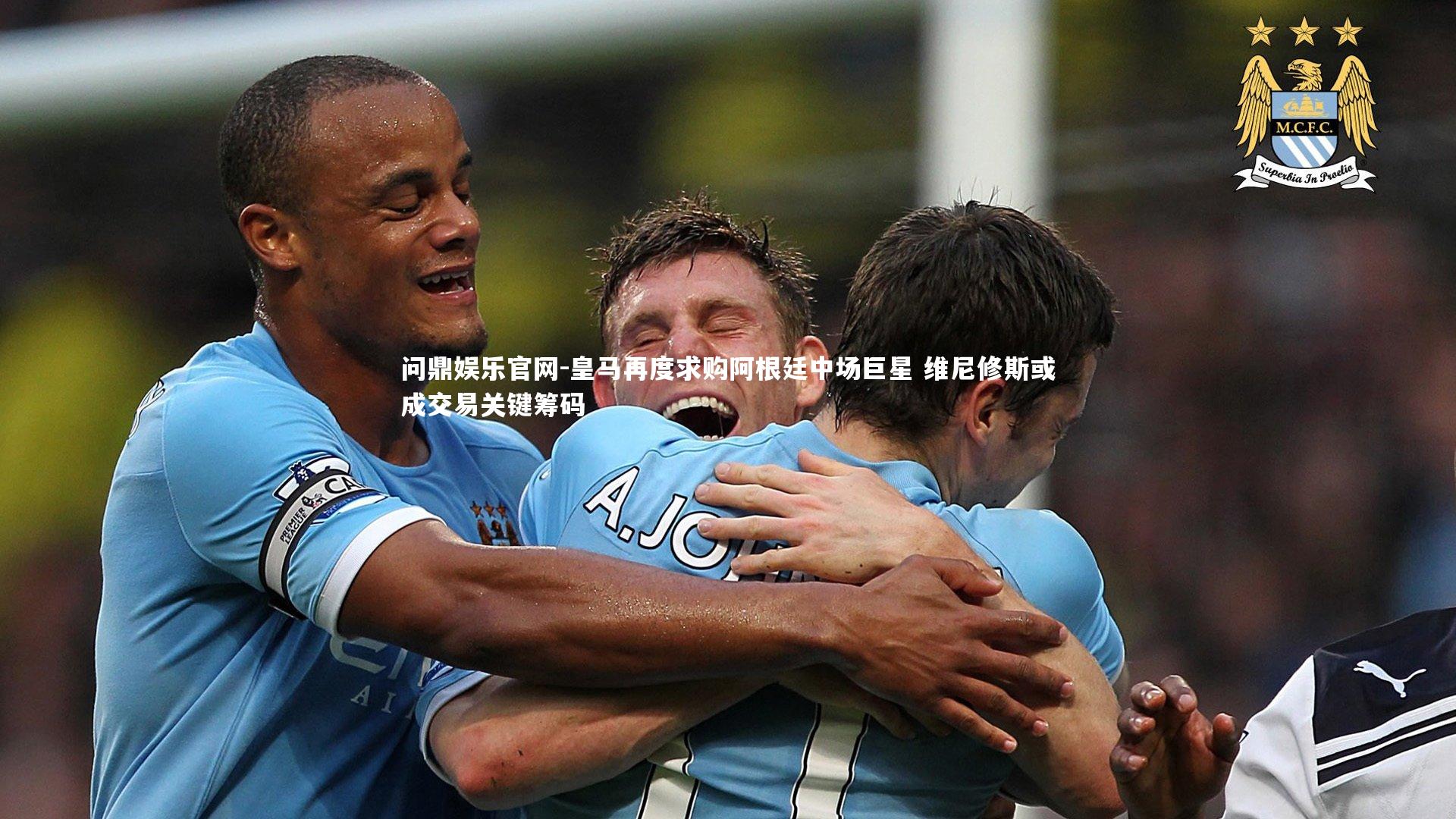 皇马再度求购阿根廷中场巨星 维尼修斯或成交易关键筹码