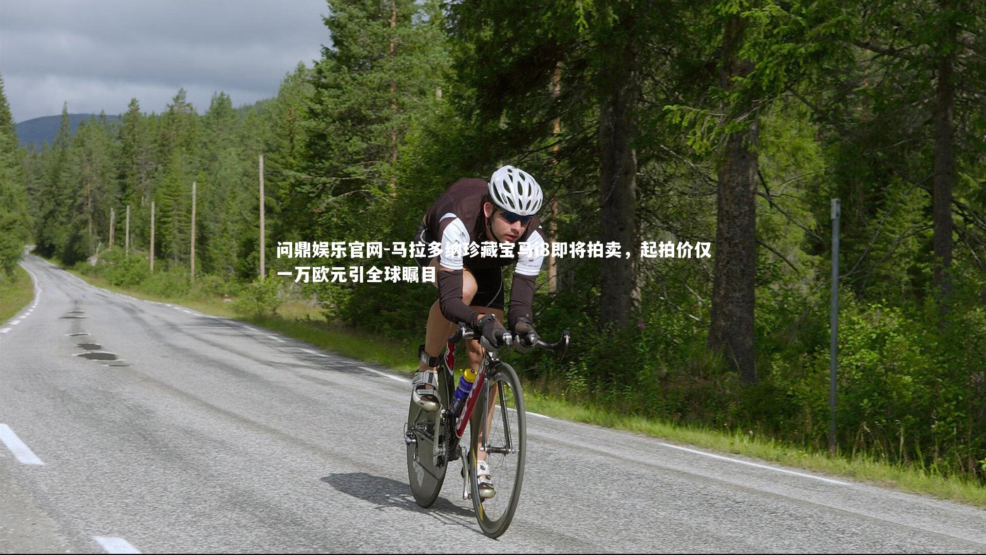 马拉多纳珍藏宝马i8即将拍卖，起拍价仅一万欧元引全球瞩目