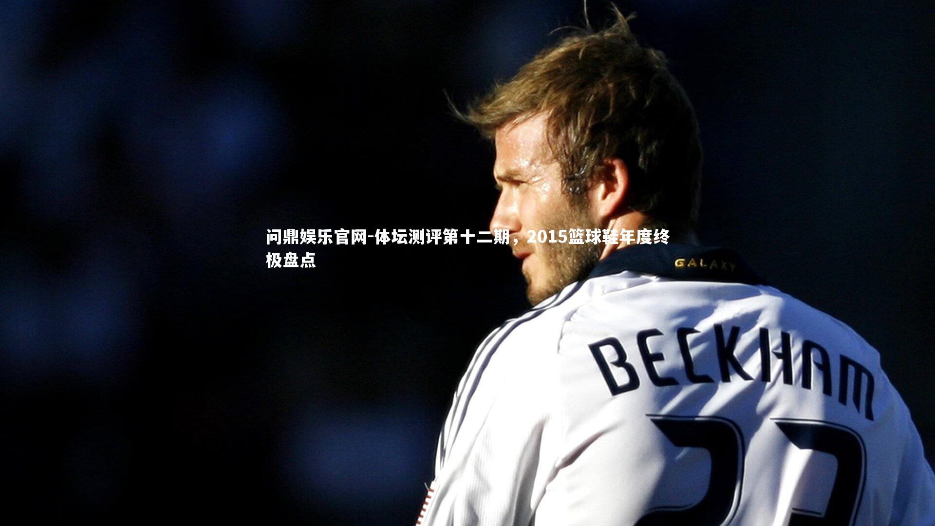 体坛测评第十二期，2015篮球鞋年度终极盘点