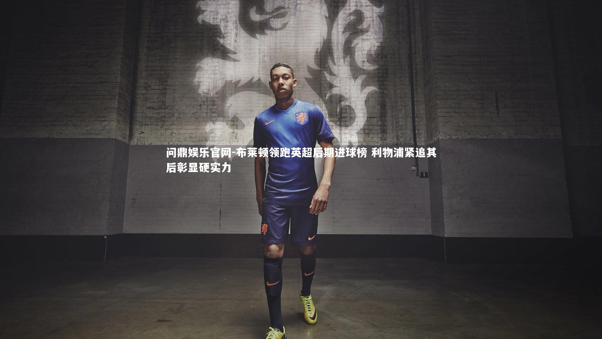 布莱顿领跑英超后期进球榜 利物浦紧追其后彰显硬实力