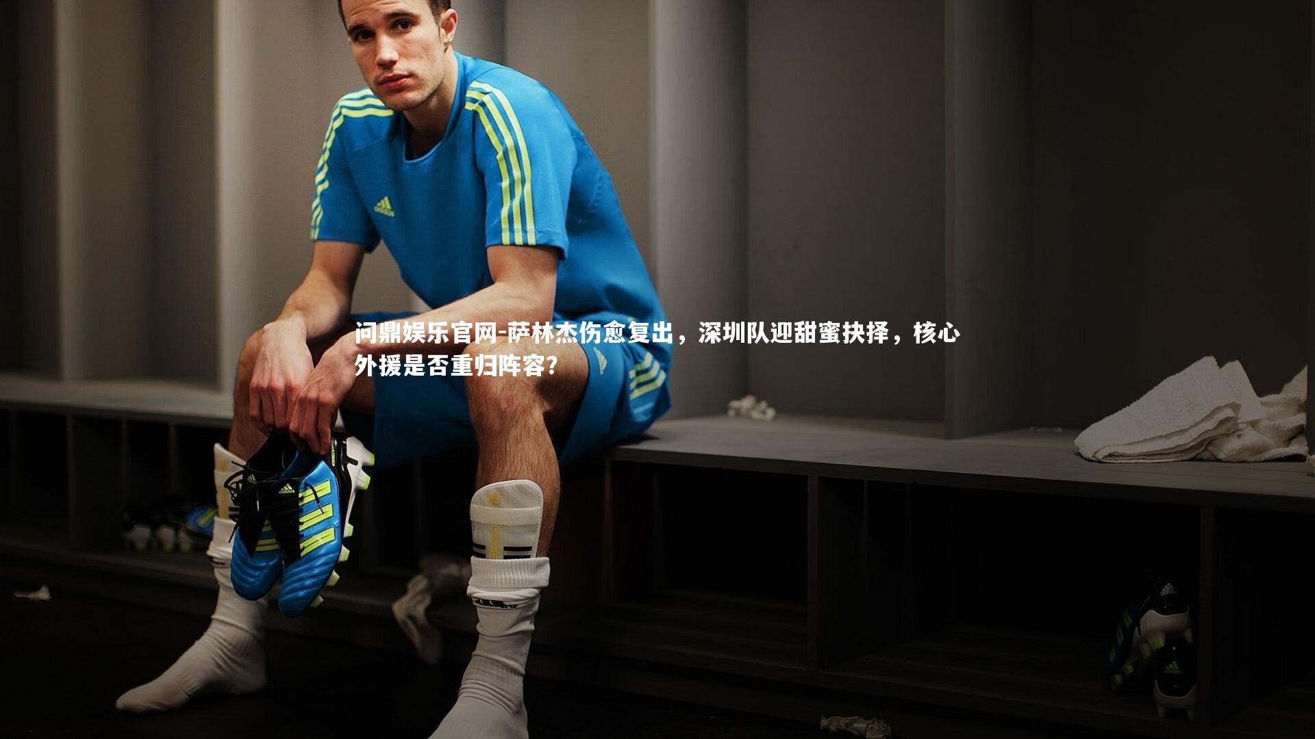 萨林杰伤愈复出，深圳队迎甜蜜抉择，核心外援是否重归阵容？