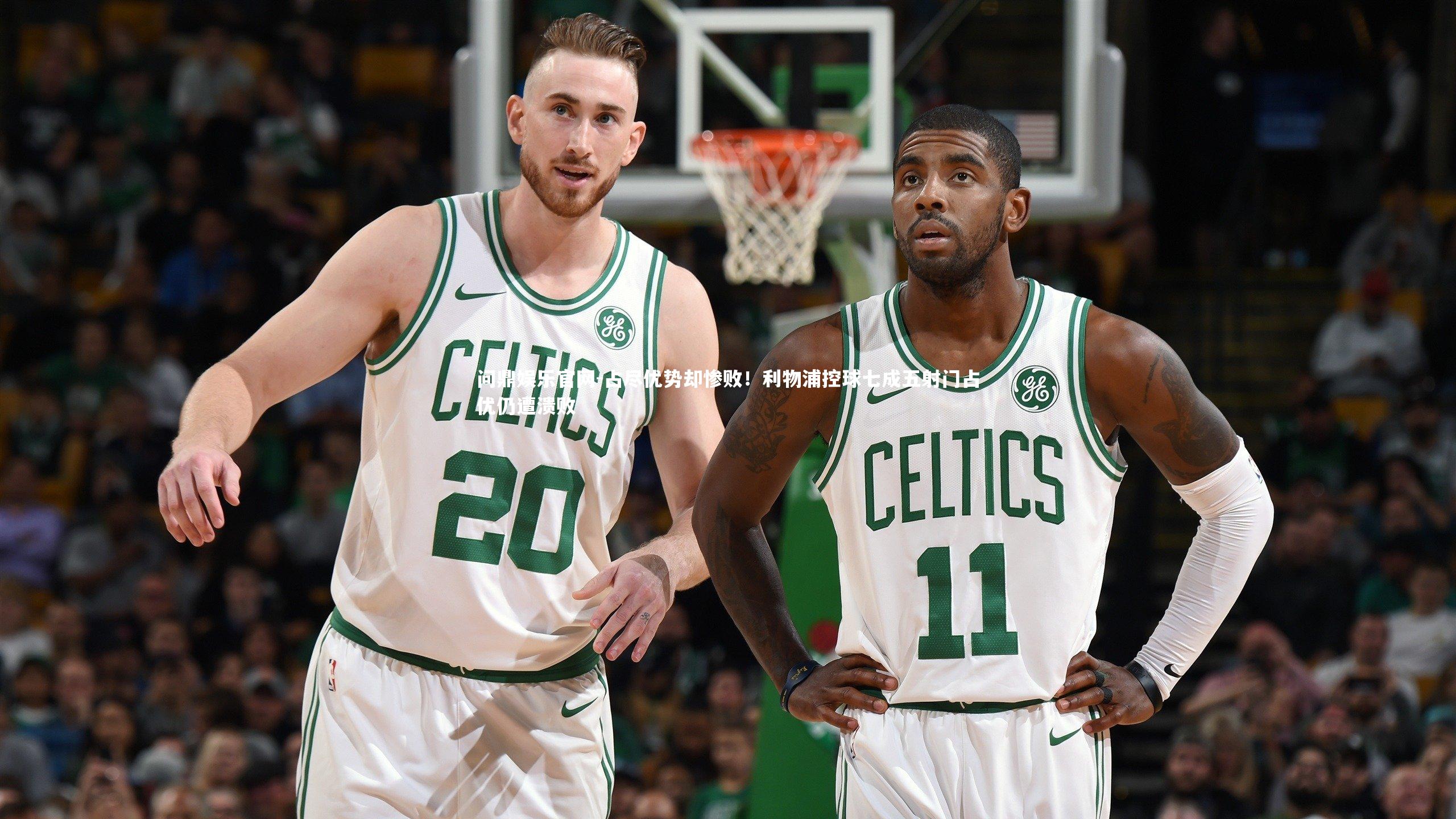 占尽优势却惨败！利物浦控球七成五射门占优仍遭溃败