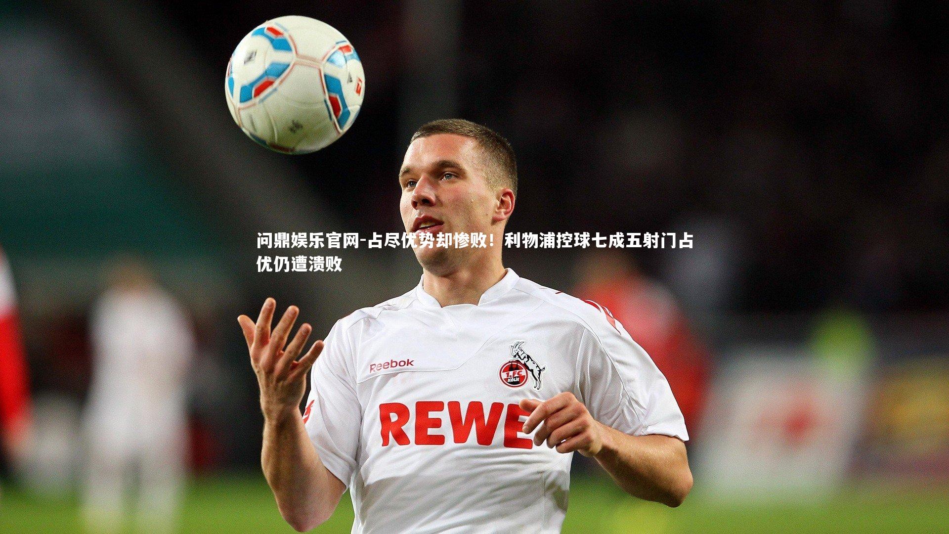 占尽优势却惨败！利物浦控球七成五射门占优仍遭溃败