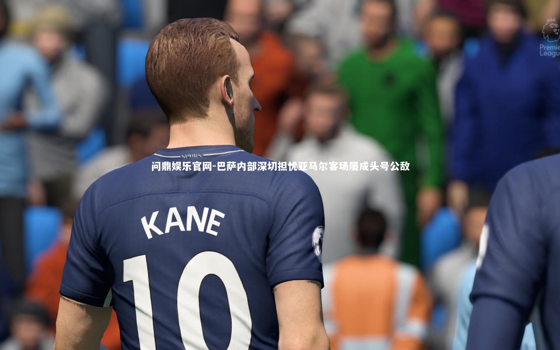 巴萨内部深切担忧亚马尔客场屡成头号公敌