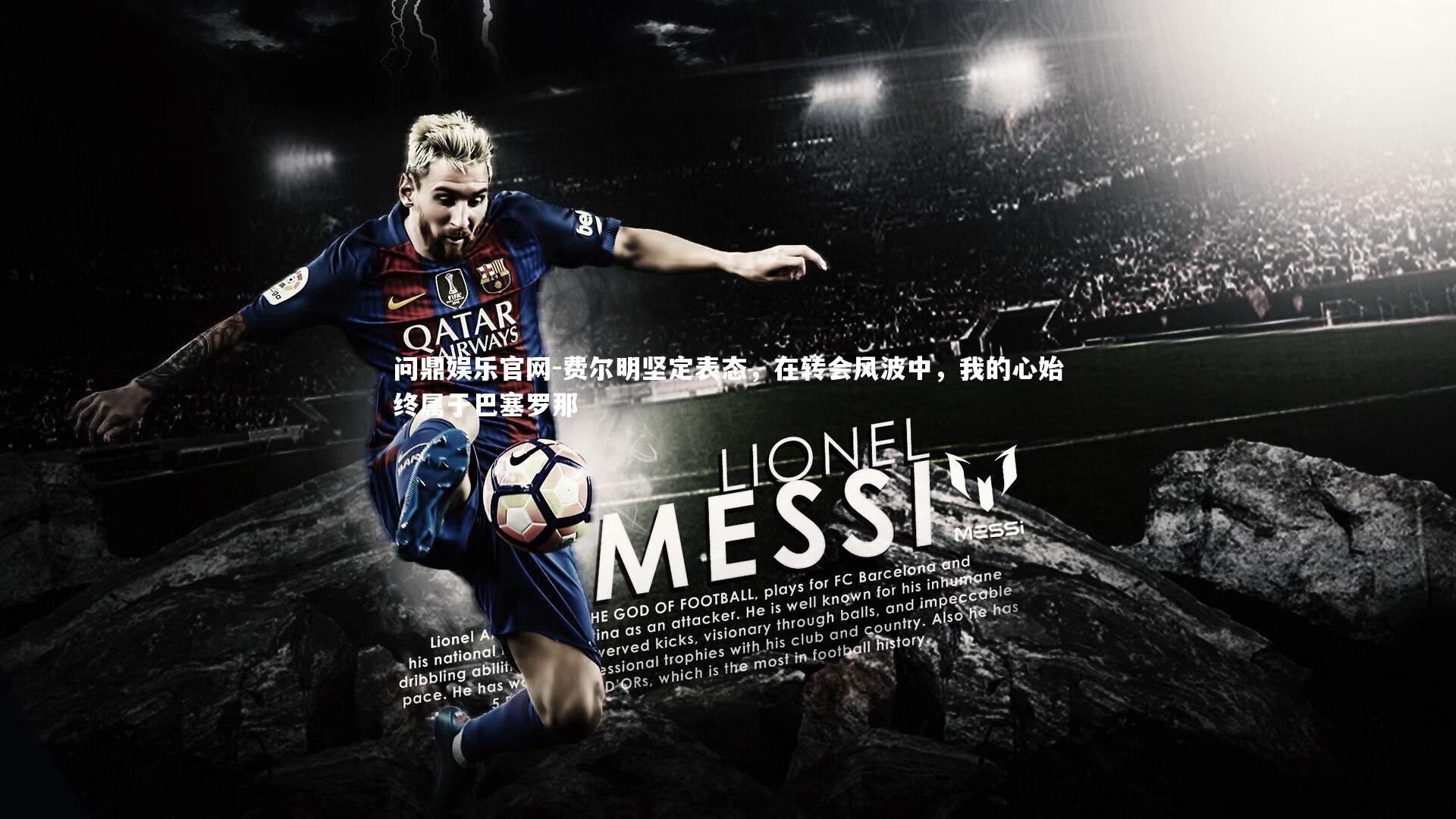 费尔明坚定表态，在转会风波中，我的心始终属于巴塞罗那